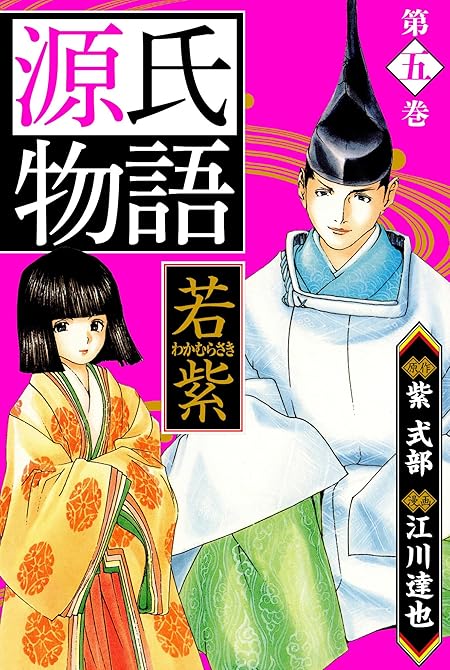 『源氏物語 －若紫－　愛蔵版　5』の表紙イラスト 電子書籍 漫画
