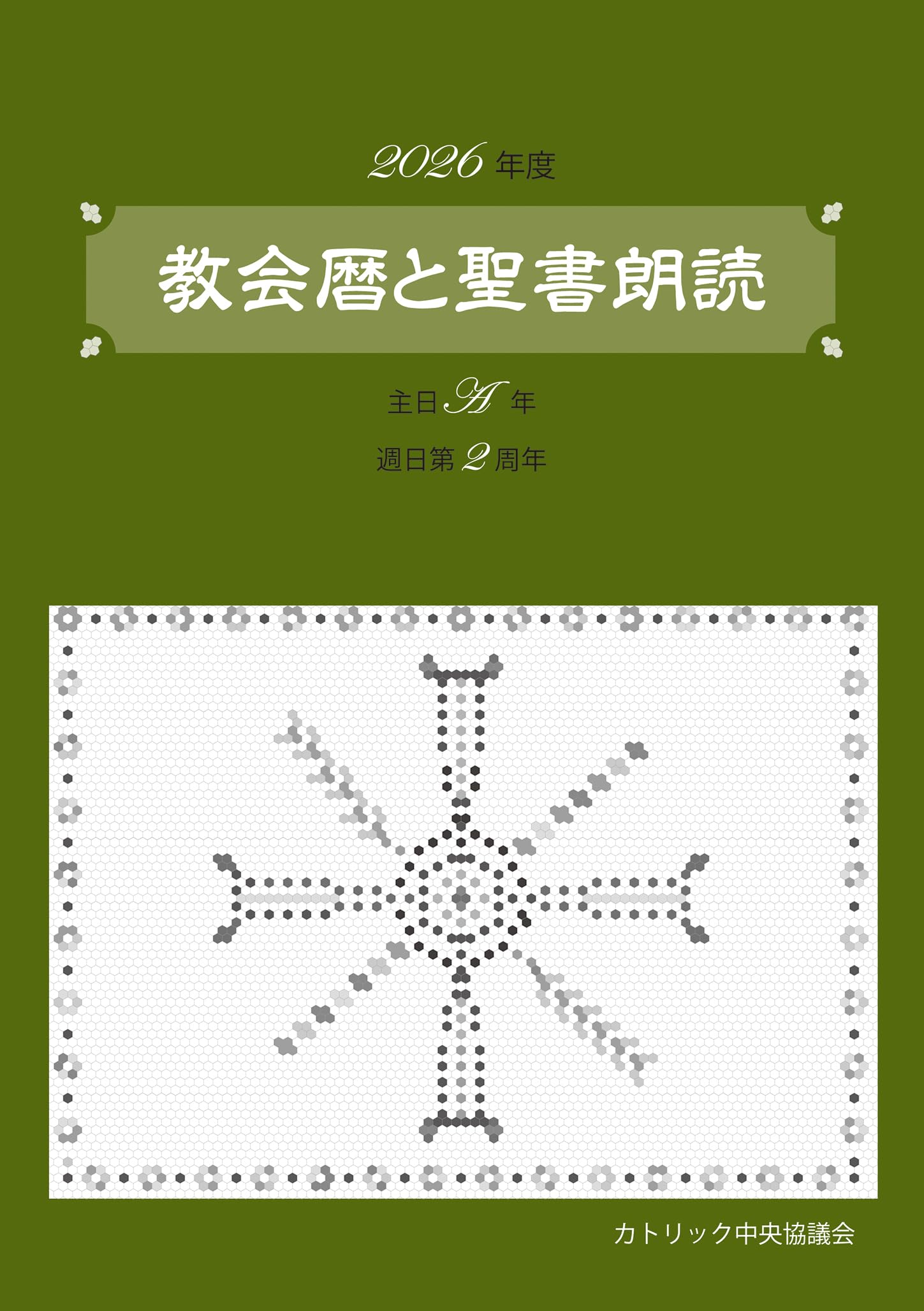 教会暦と聖書朗読 2026年度 主日A年週日第2周年 | カトリック中央協議