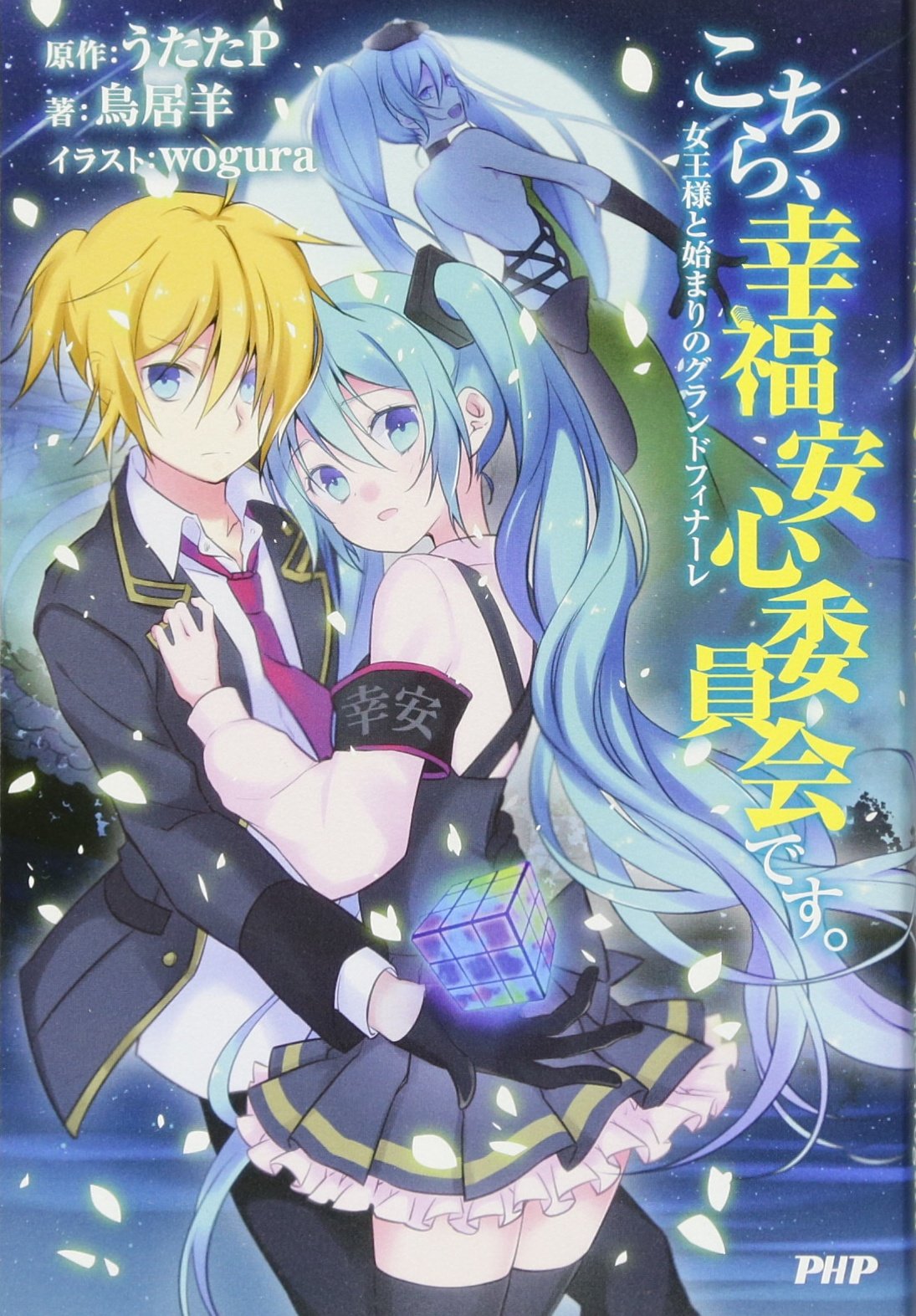こちら 幸福安心委員会です 女王様と始まりのグランドフィナーレ 鳥居 羊 Wogura うたたp 本 通販 Amazon