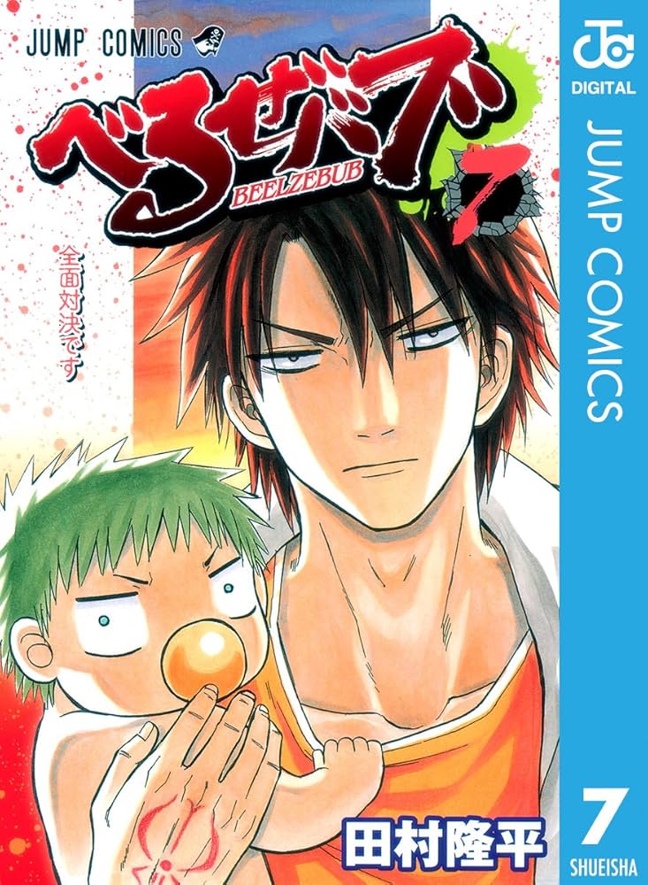 Amazon.co.jp: べるぜバブ モノクロ版 7 (ジャンプコミックス