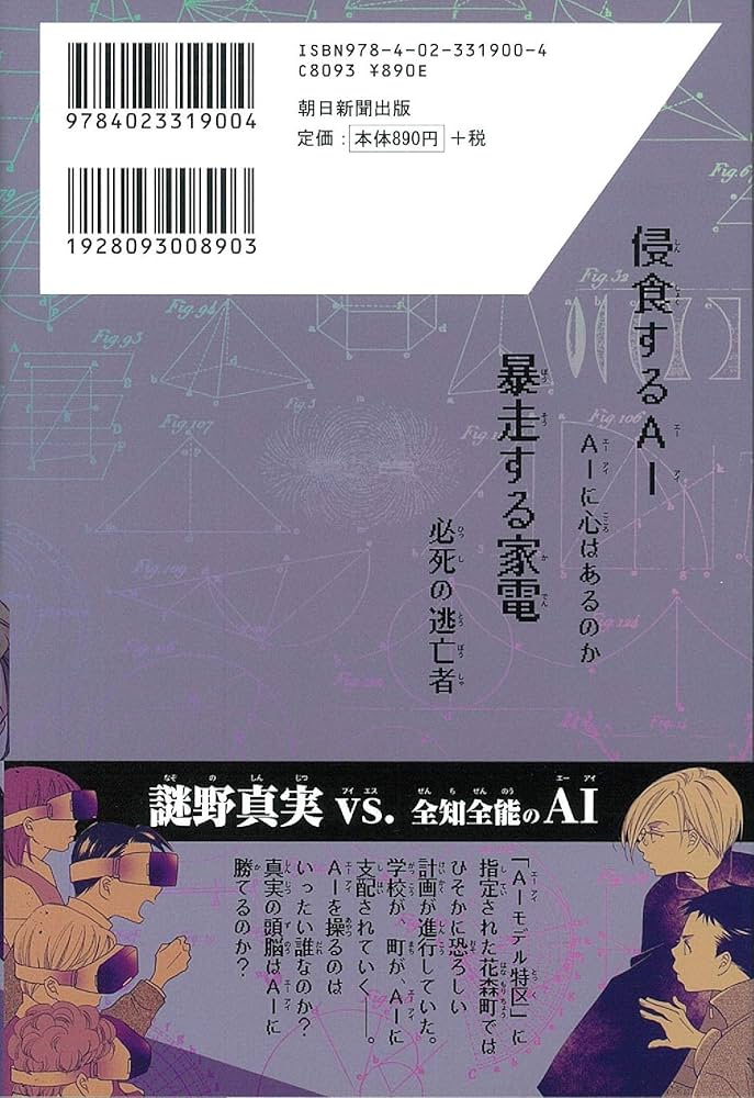 科学探偵 vs. 暴走するAI 【前編】 (科学探偵 謎野真実シリーズ8