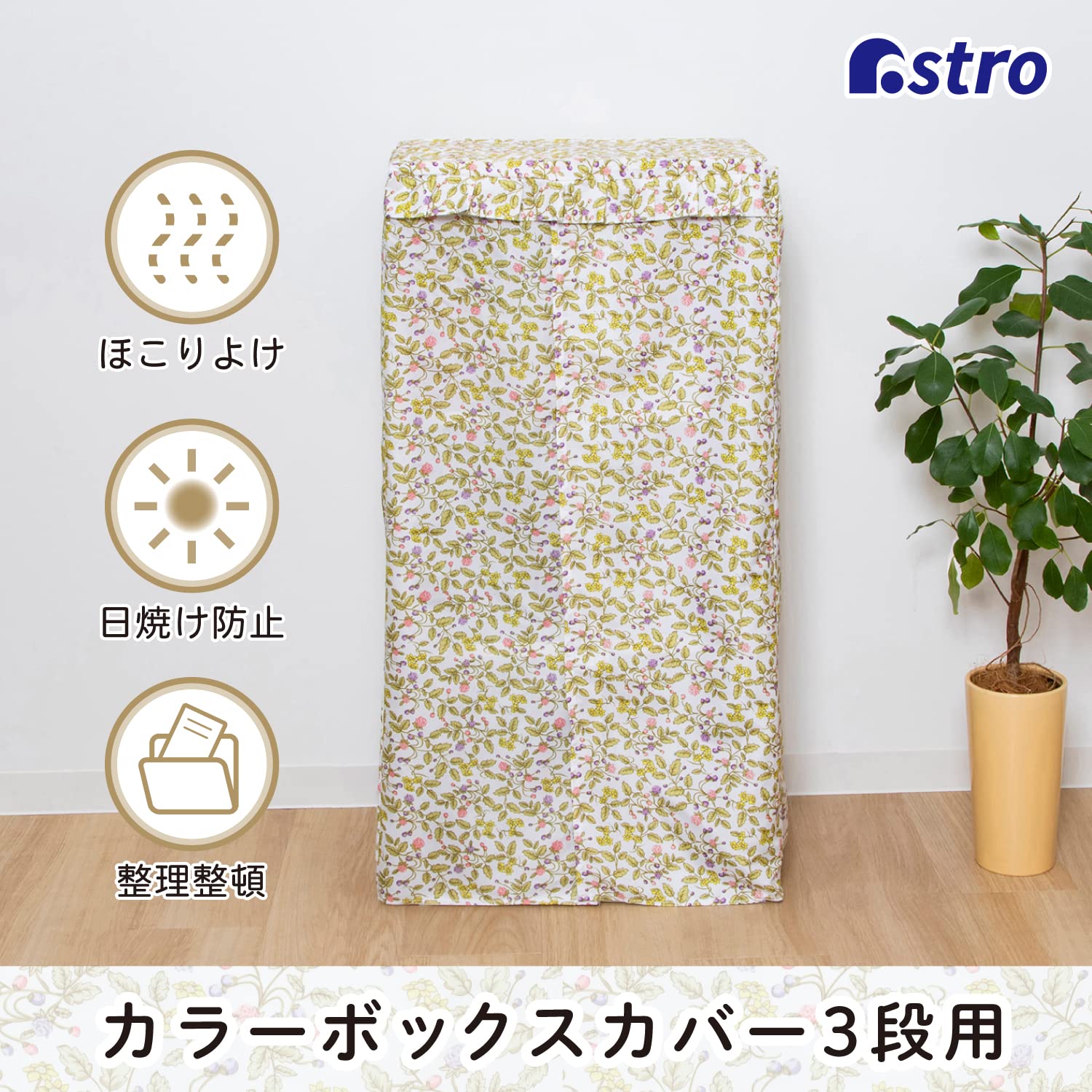 Amazon.co.jp: アストロ カラーボックスカバー 3段用 ラズベリー柄