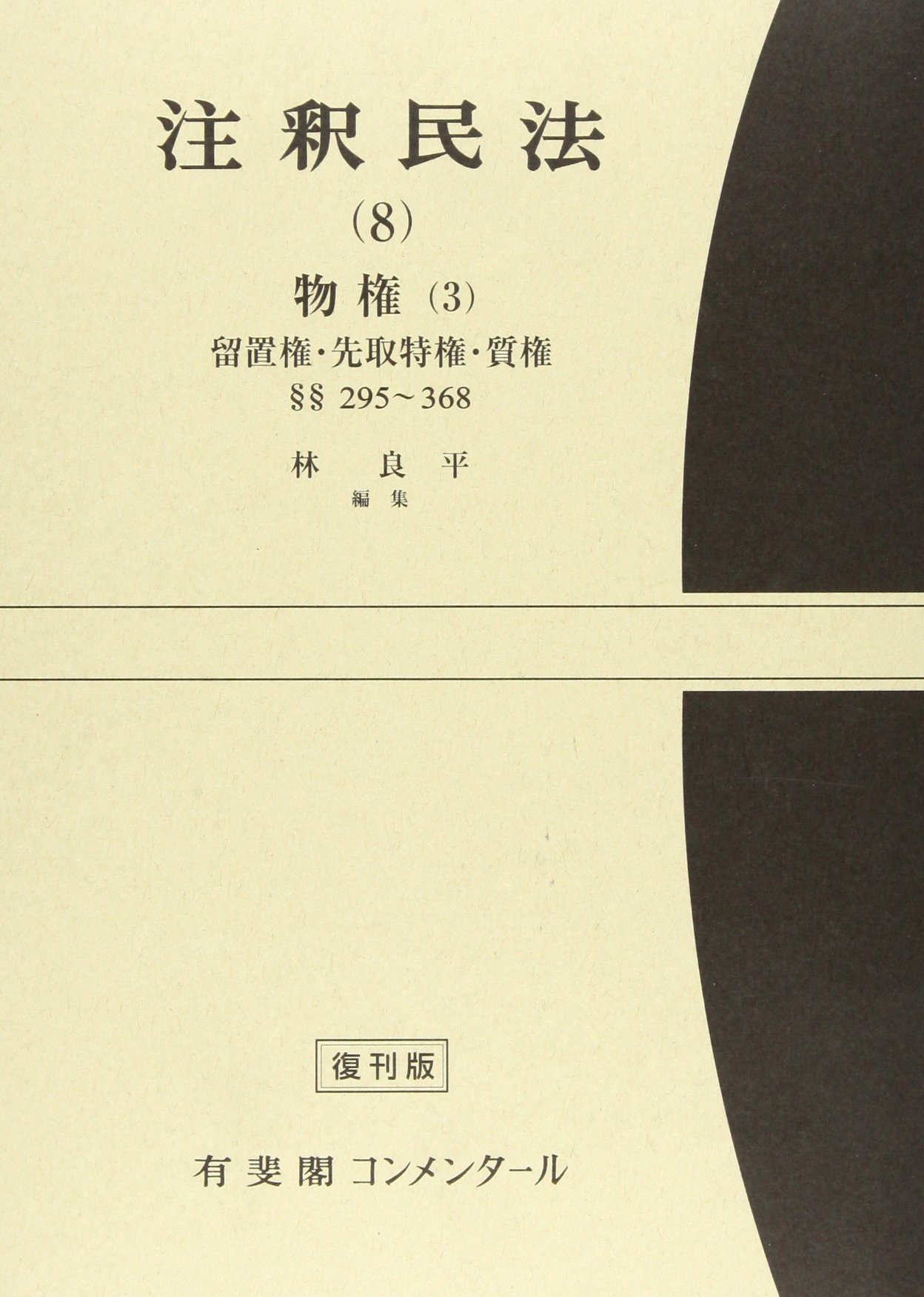 Amazon.co.jp: 注釈民法 第8巻 物権(3) 留置権・先取特権・質権 【復刊