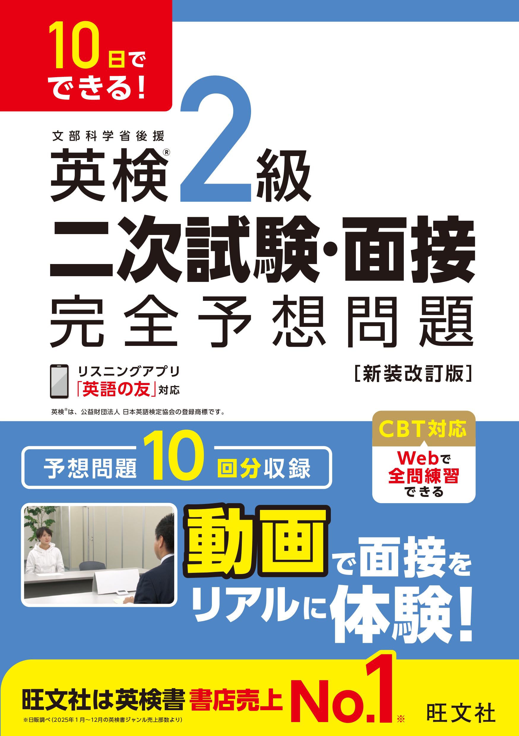 10日でできる！ 英検2級 二次試験・面接 完全予想問題 新装改訂版