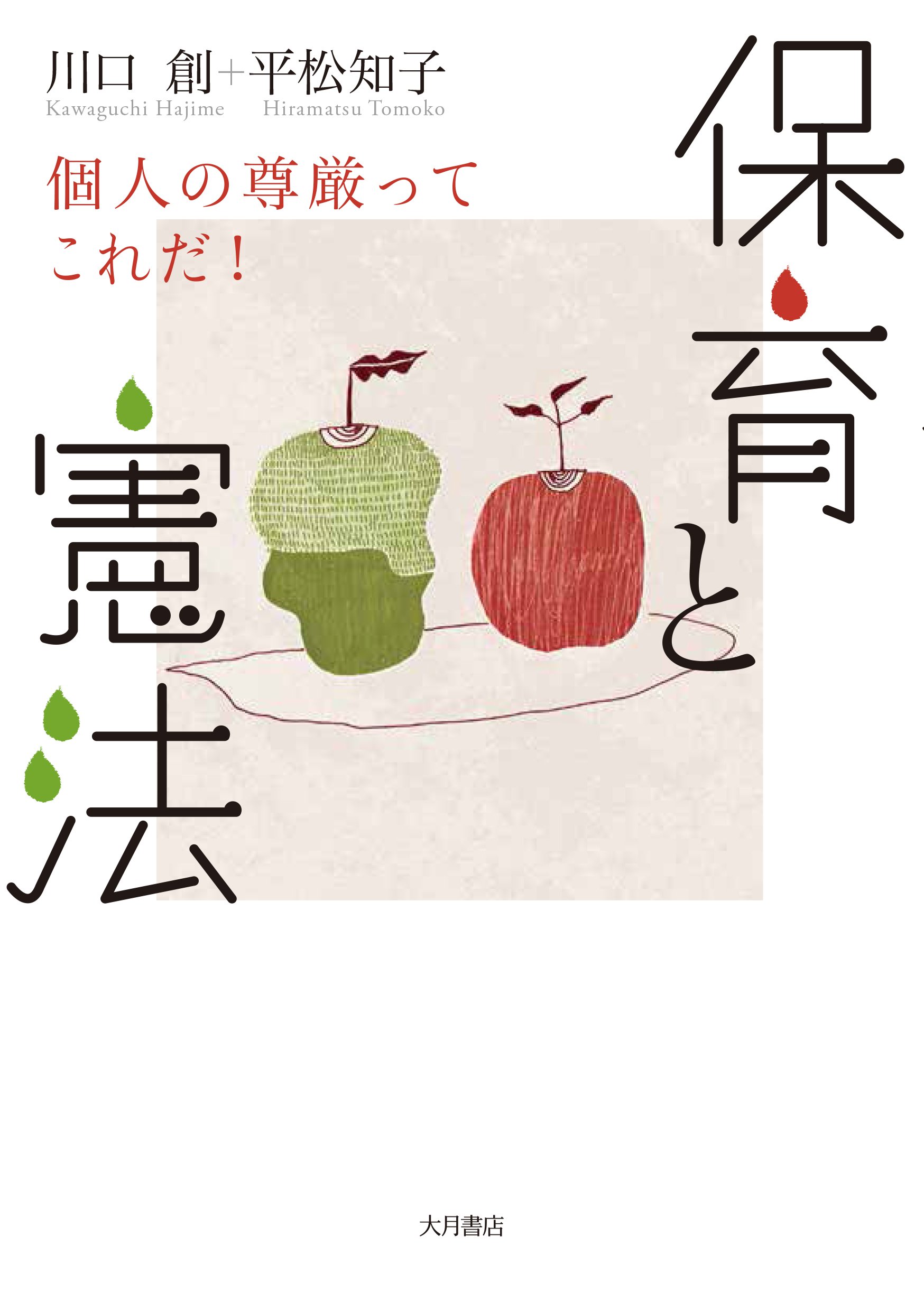 たいきちの保護者 保育と憲法: 個人の尊厳ってこれだ! | 川口 創, 平松 知子 |本 | 通販