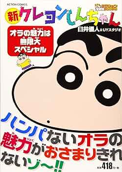 Amazon.co.jp: 新クレヨンしんちゃん オラの魅力は無限大