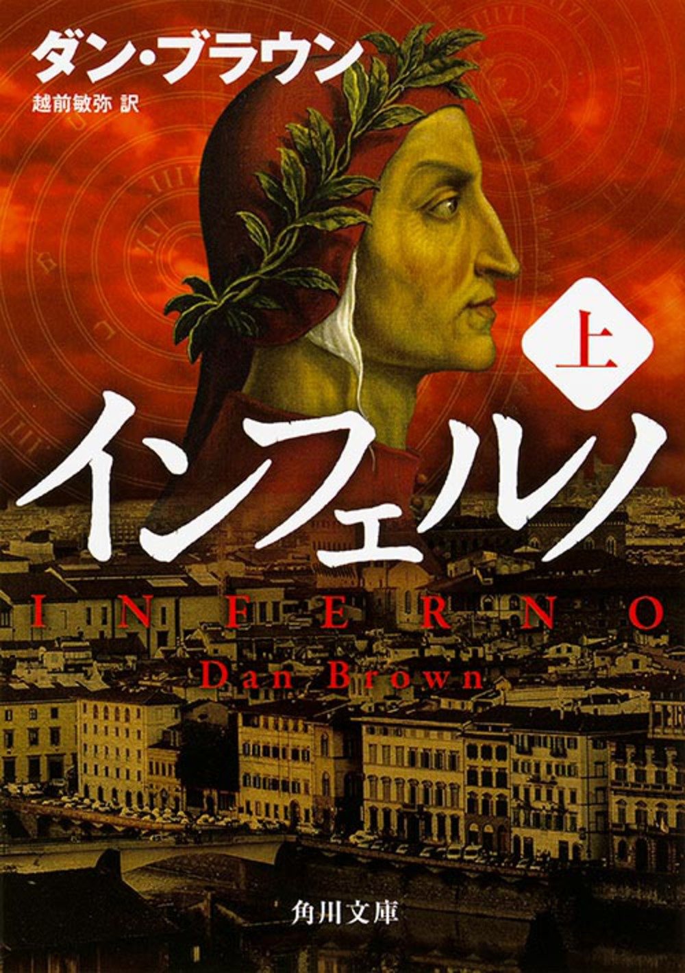 Amazon.co.jp: インフェルノ(上) (角川文庫) : ダン・ブラウン, 越前