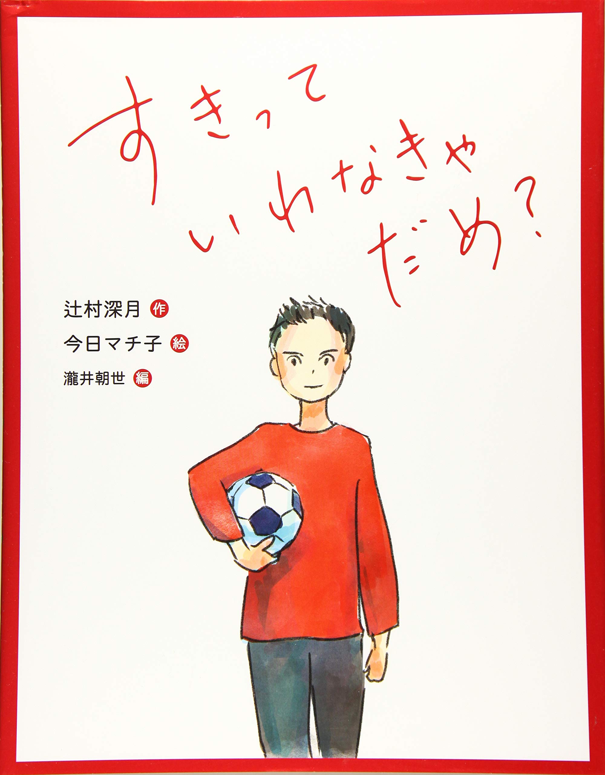 Amazon.co.jp: 恋の絵本 (2) すきって いわなきゃ だめ? : 辻村 深月