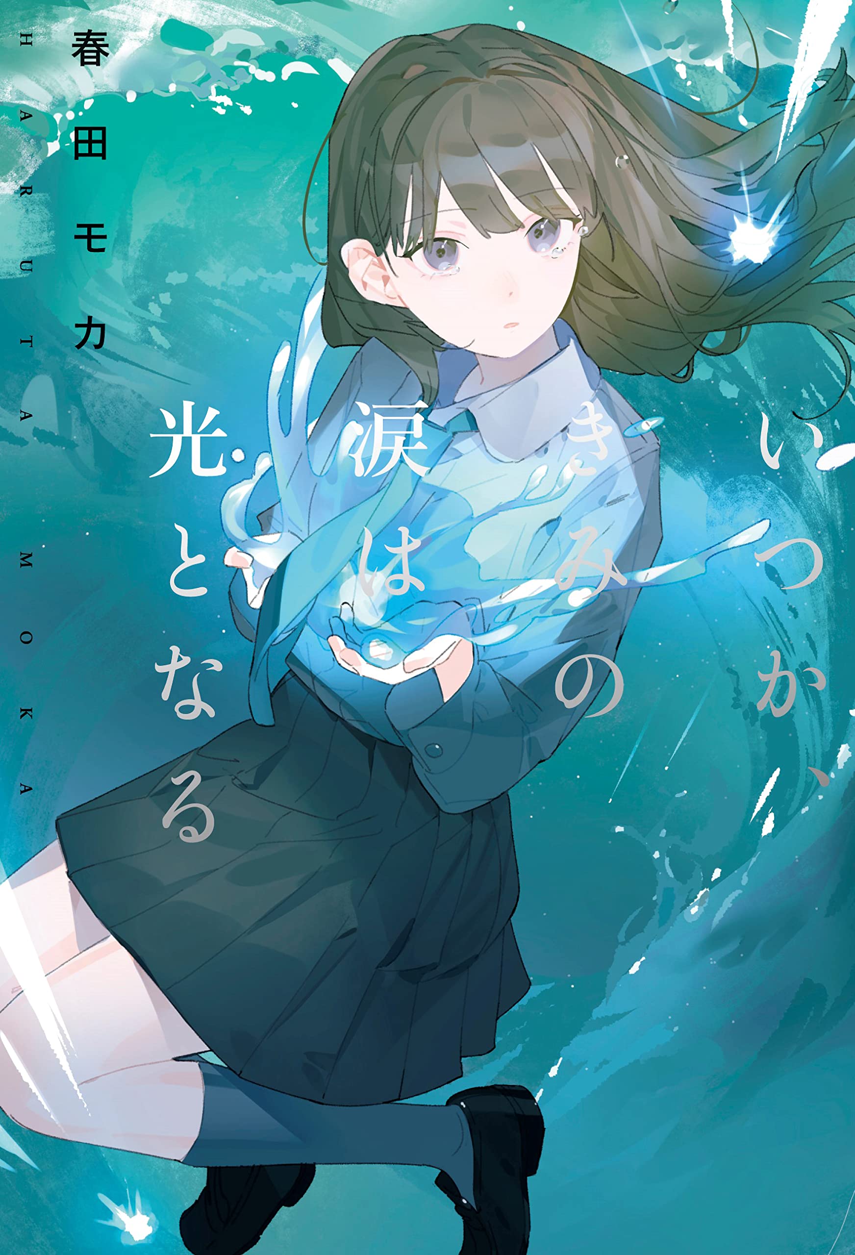 いつか、きみの涙は光となる | 春田モカ |本 | 通販 | Amazon