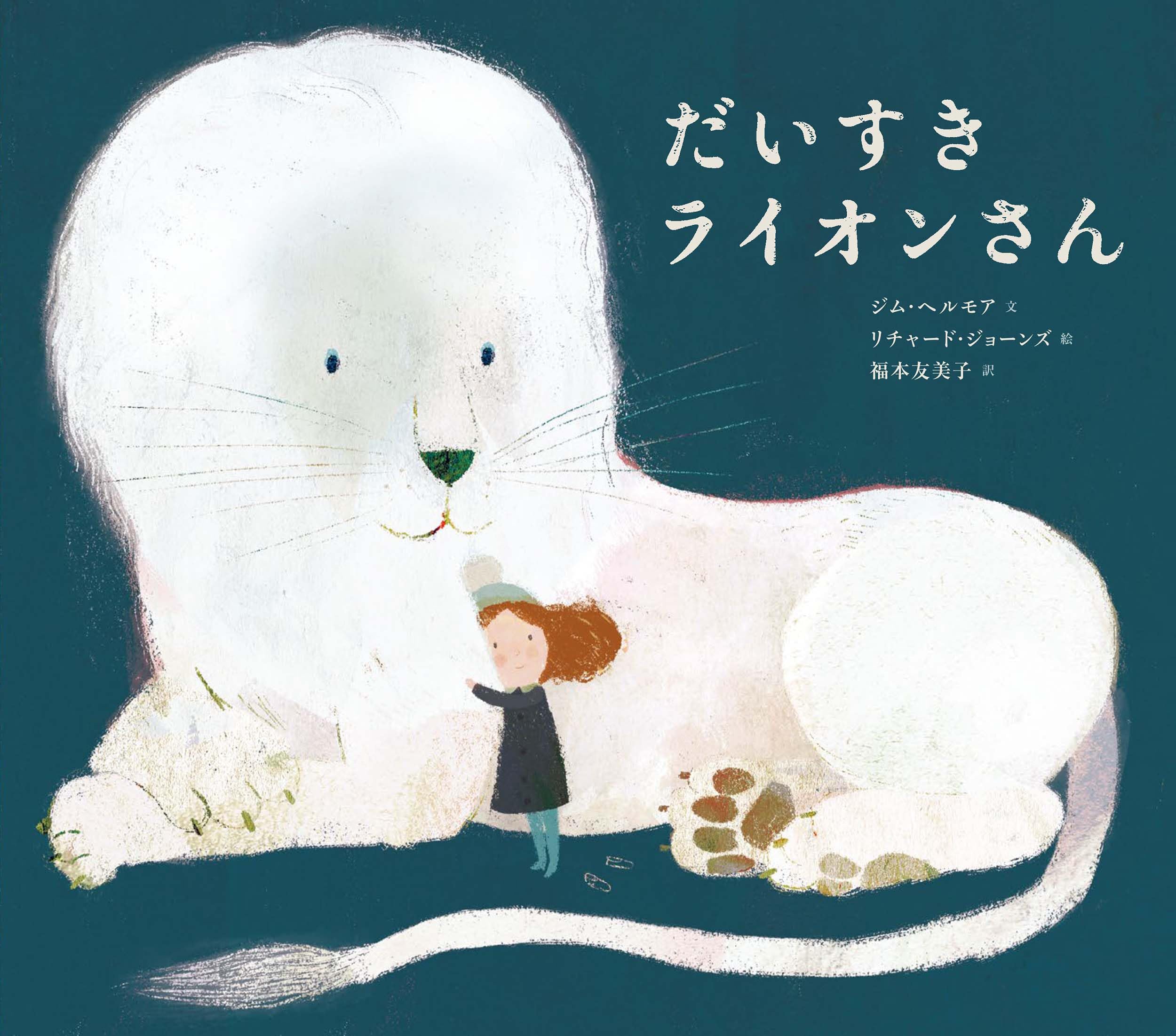 Amazon.co.jp: 新装版 だいすきライオン : ジム・ヘルモア, リチャード