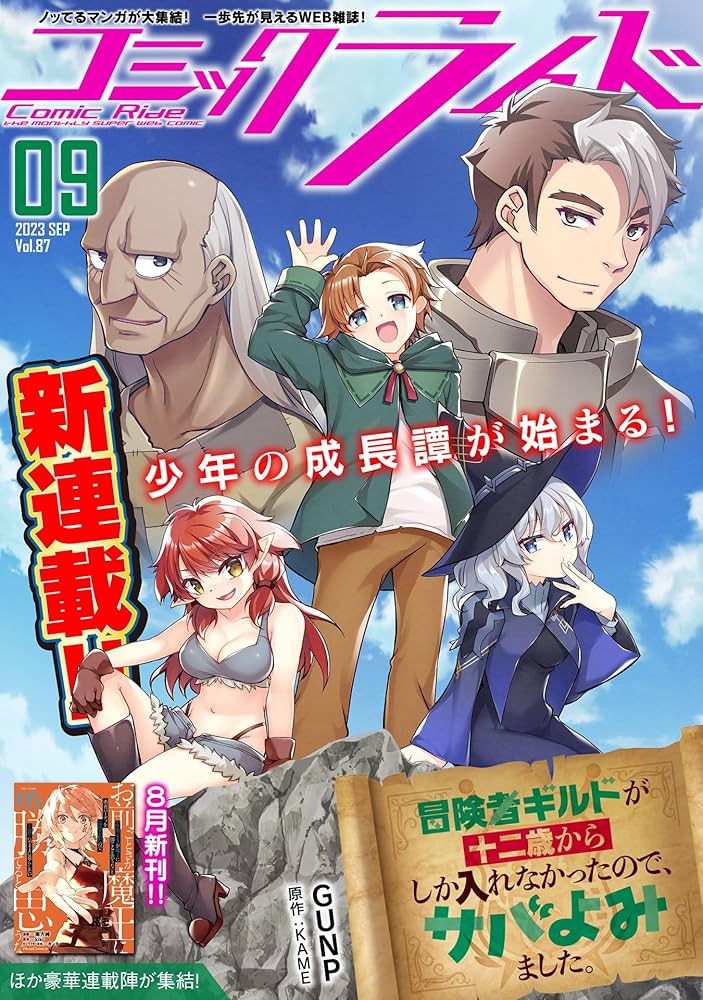 コミックライド2023年9月号(vol.87) | コミックライド編集部