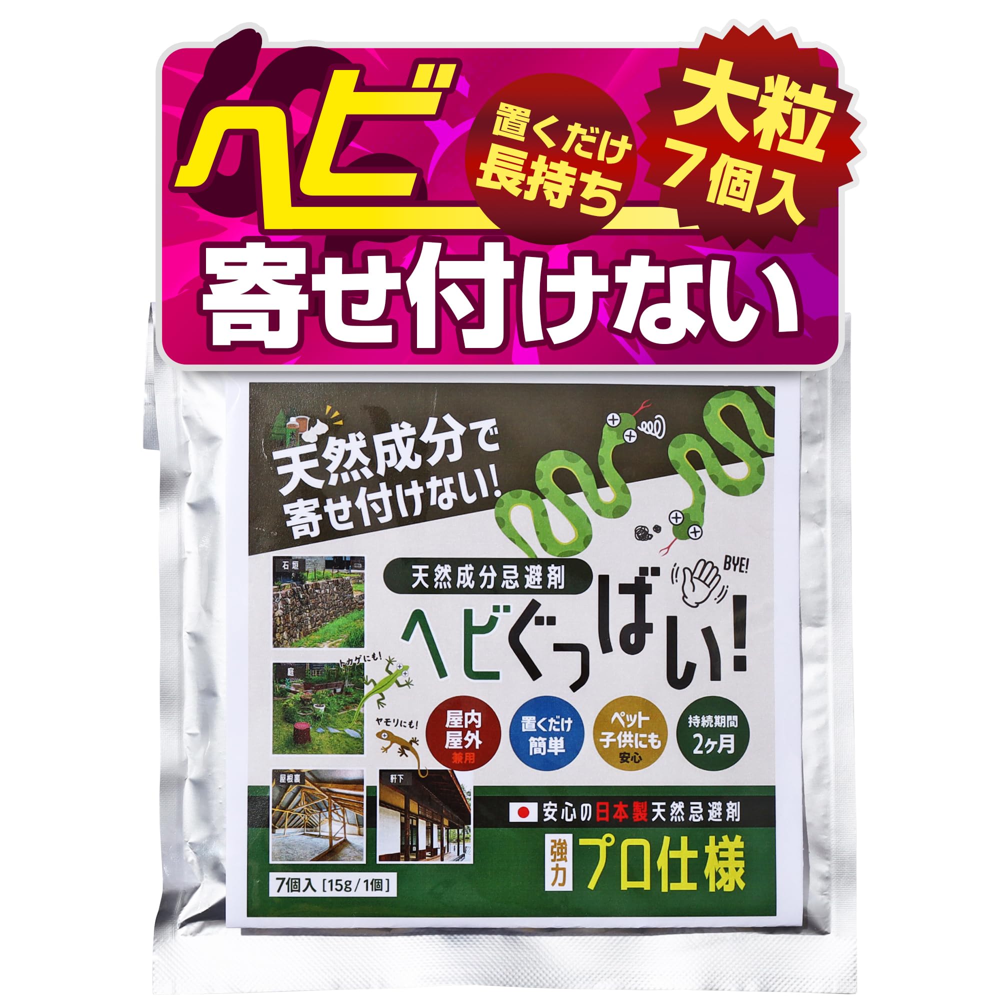 置くだけ簡単 ヘビぐっばい！ 【大粒7個入・天然素材・効き目約2カ月】 忌避剤…