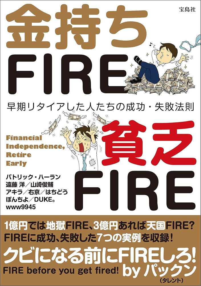 Amazon.co.jp: 金持ちFIRE 貧乏FIRE 電子書籍: パトリック