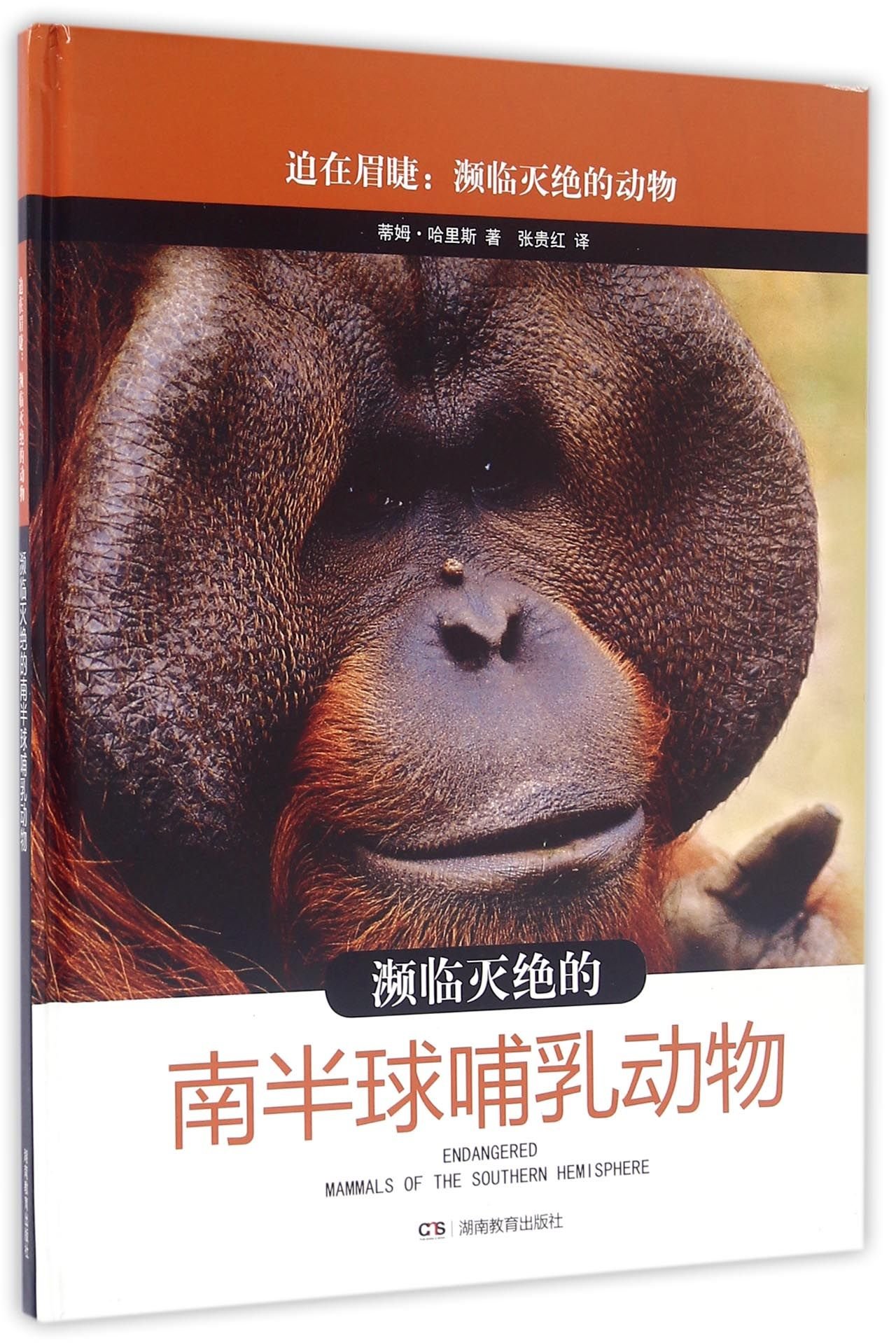Endangered Mammals of the Southern Hemisphere (Chinese Edition)