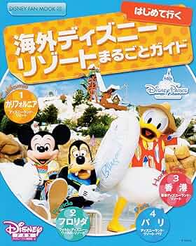 海外ディズニーリゾート まるごとガイド (DISNEY FAN MOOK