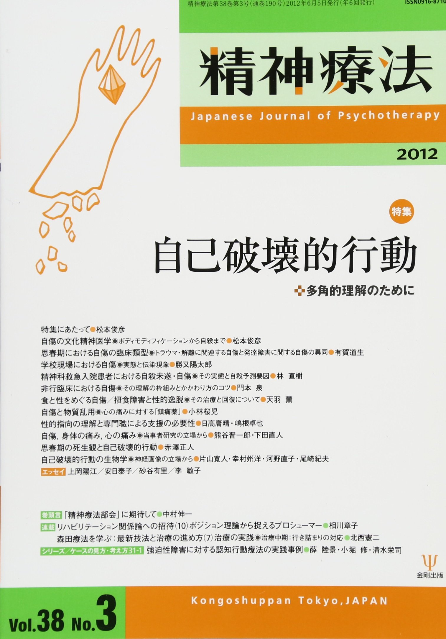 Amazon.co.jp: 精神療法第38巻第3号 特集:自己破壊的行動 : 本