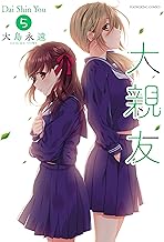 大親友(5) (ヤングキングコミックス)