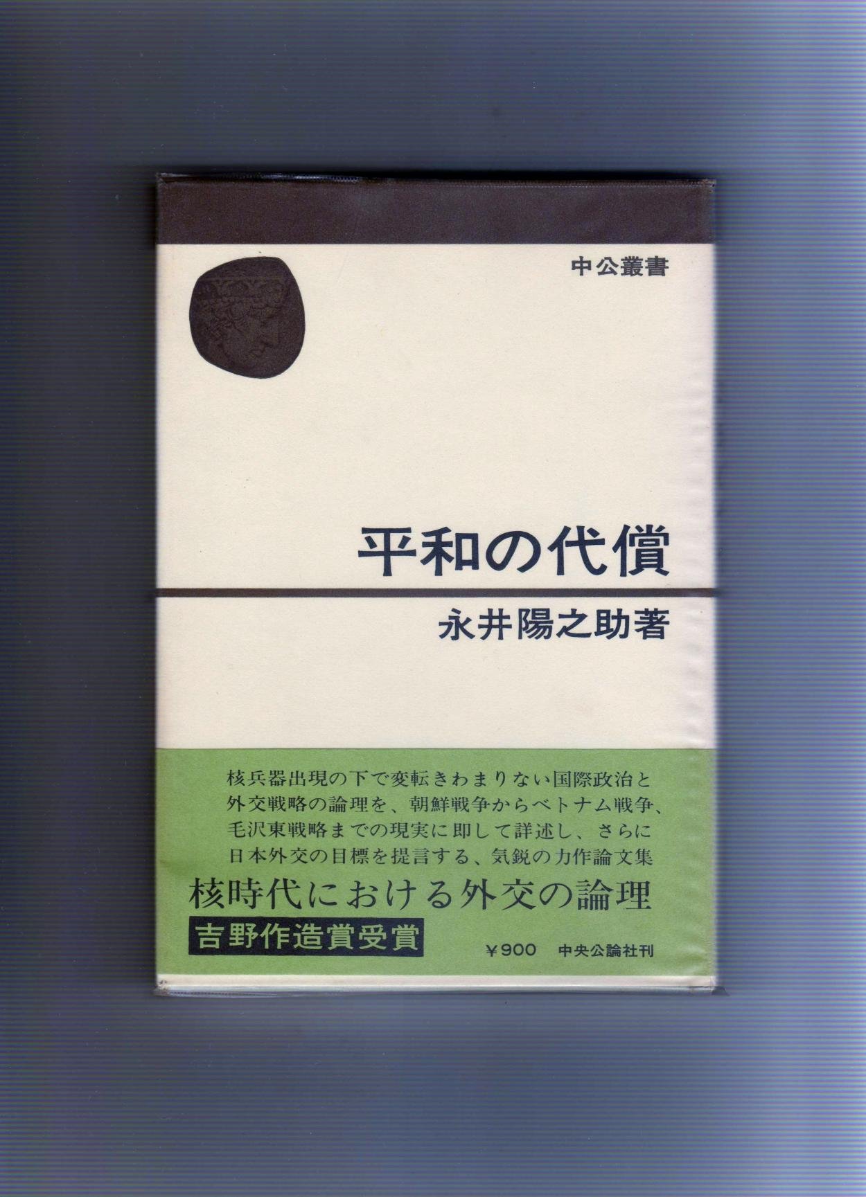 平和の代償 : 永井 |本 - 1965-1972 通販 陽之助 復刊ドットコム 