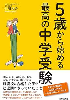 5歳から始める最高の中学受験 | 小川 大介 |本 | 通販 | Amazon 5歳から始める最高の中学受験 | 小川 大介 |本 | 通販 | Amazon