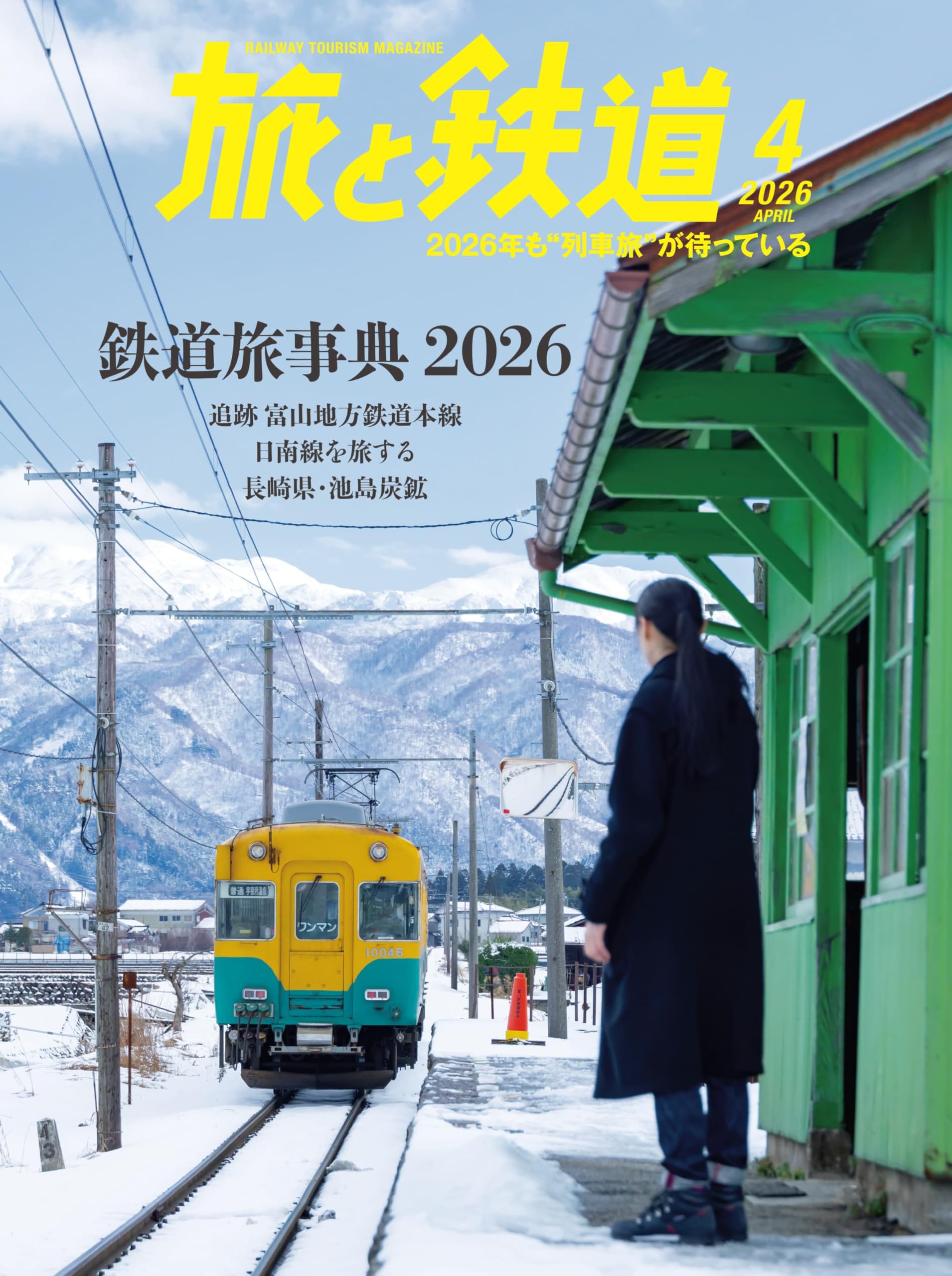 旅と鉄道2026年4月号【特集】「鉄道旅辞典」今こそ乗っておかないと