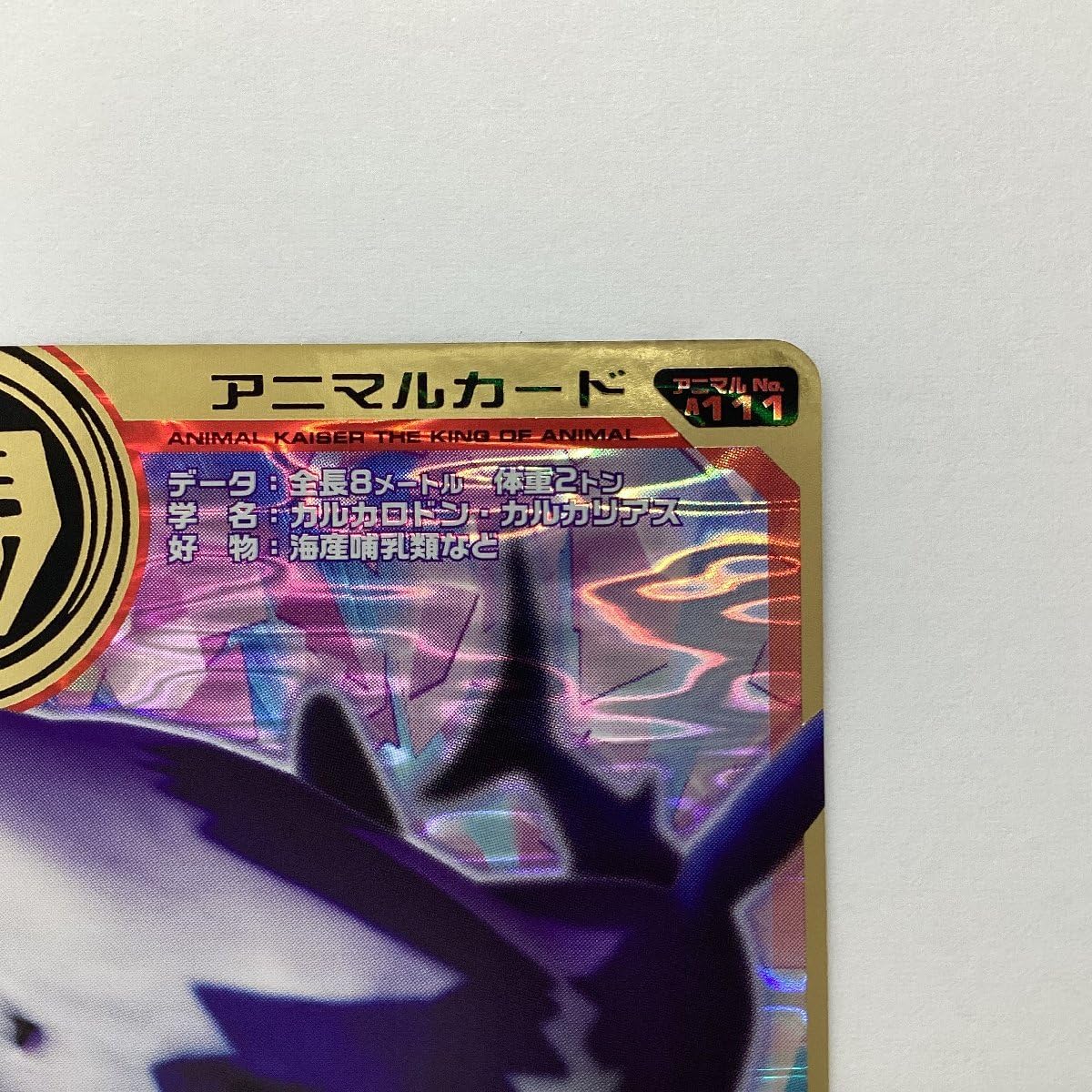 Amazon.co.jp: 百獣大戦 アニマルカイザー 第12弾 A-111 目覚めし荒海