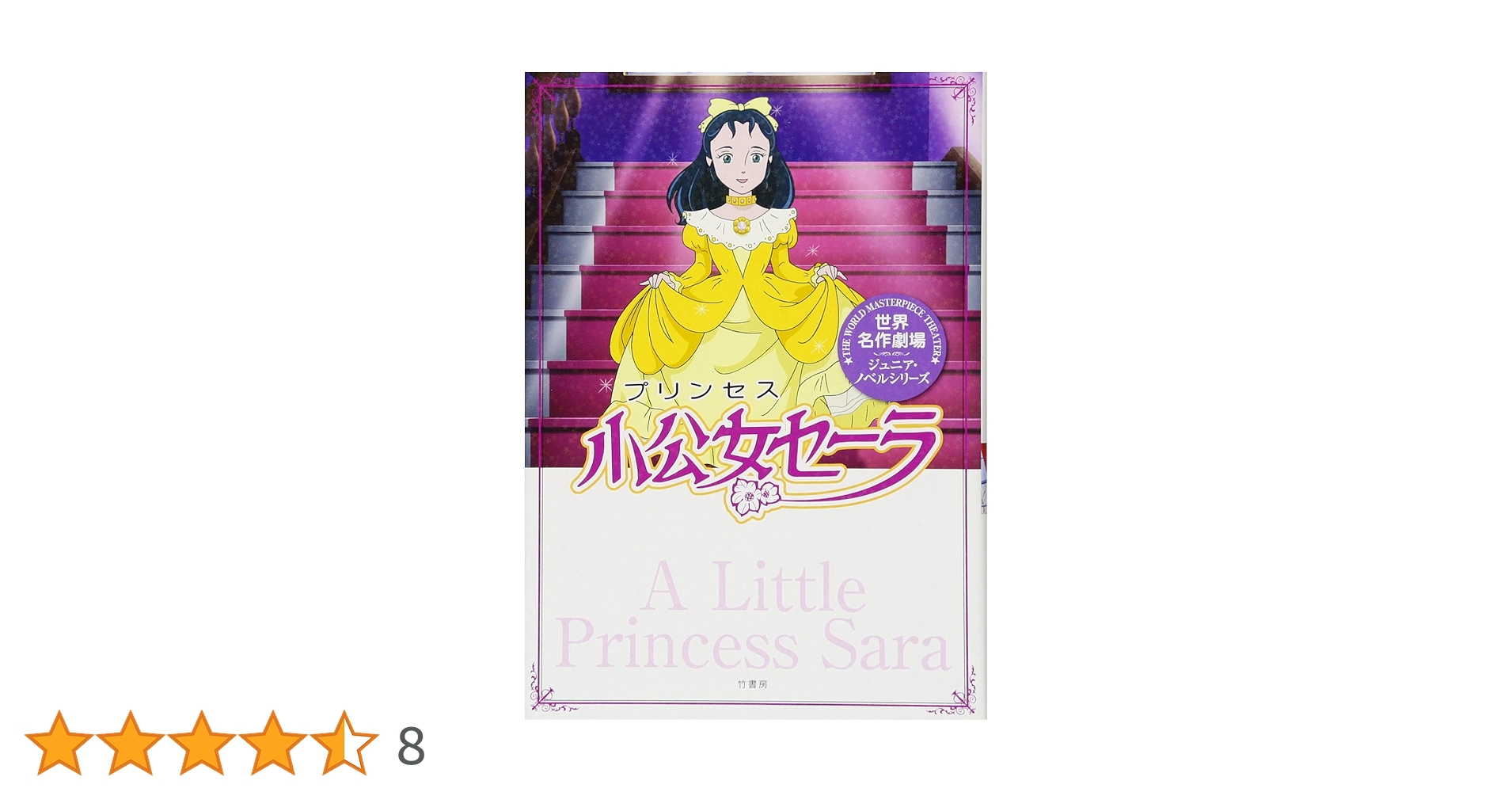 世界名作劇場 小公女セーラ DVDメモリアルボックス〈8枚組〉 小公女セーラ DVDメモリアルボックス〈8枚組〉 小公女
