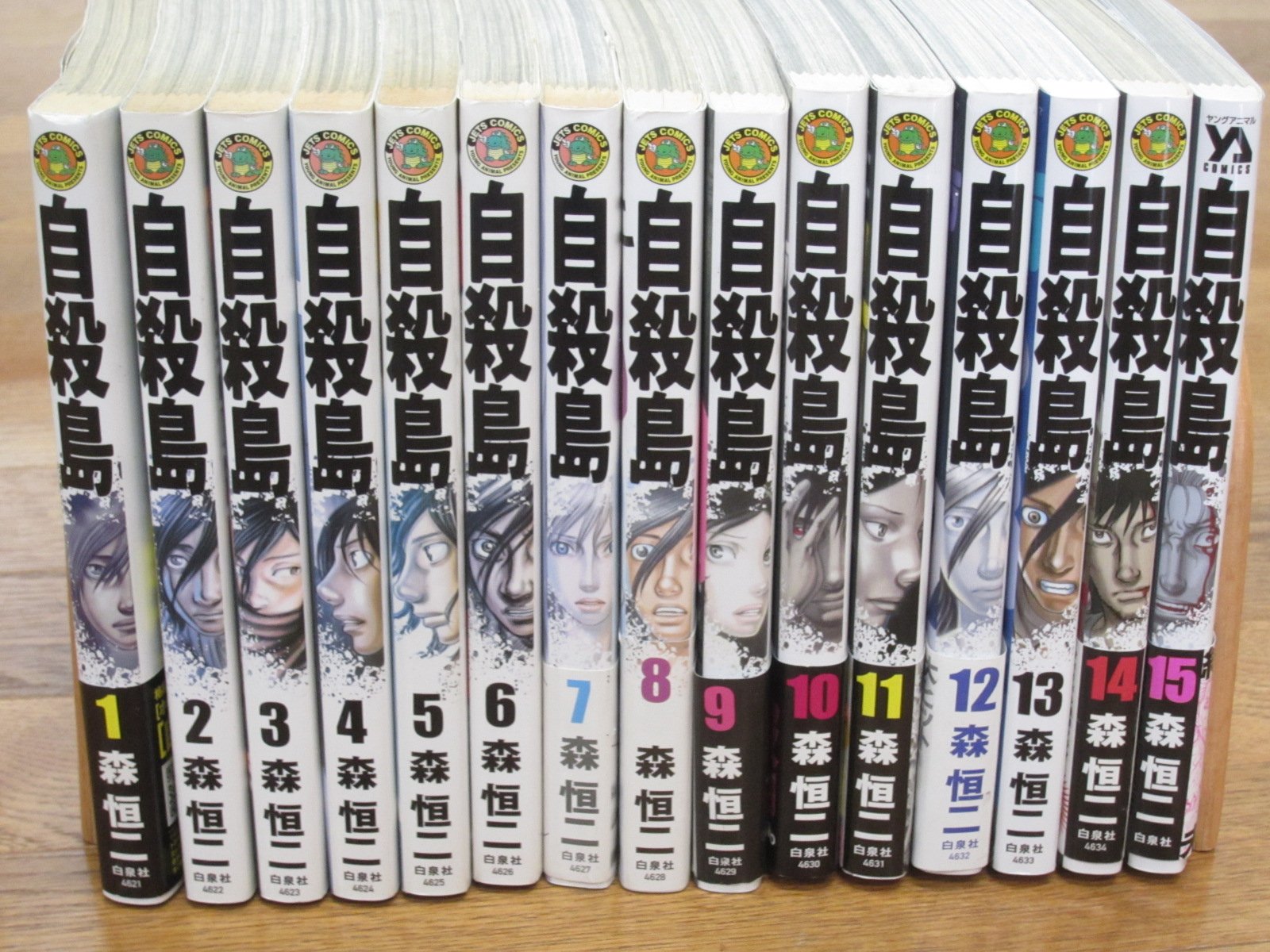 Amazon.co.jp: 自殺島 コミック 1-15巻セット (ジェッツコミックス