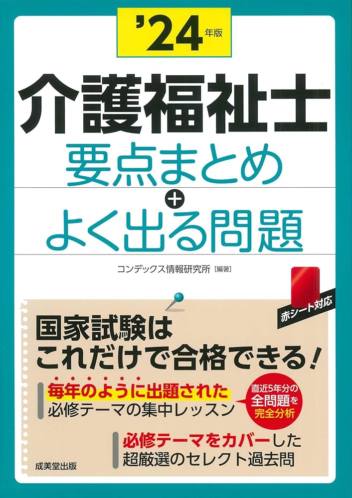 介護福祉士 要点まとめ+よく出る問題 '24年版 (2024年版) | コン