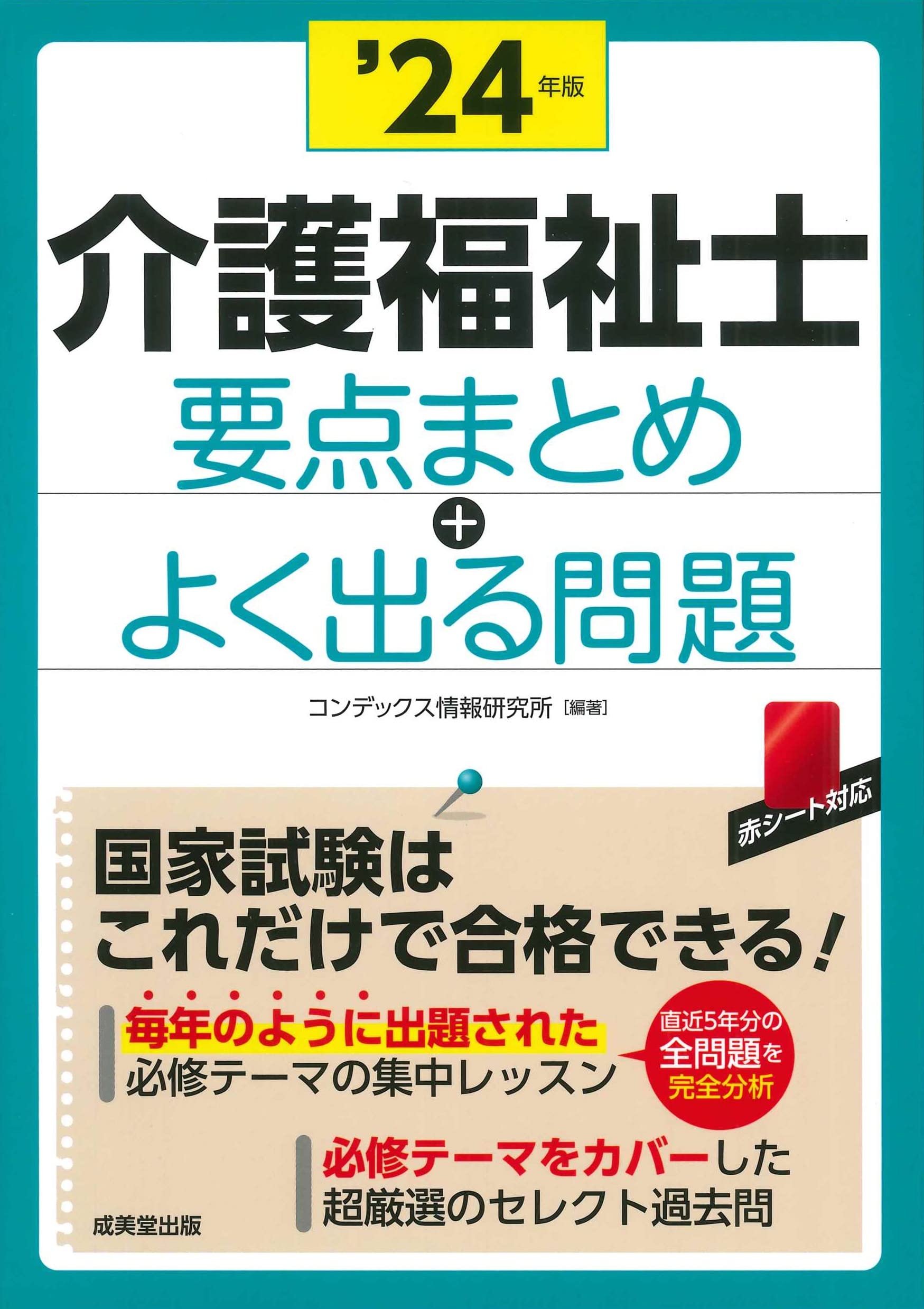 介護福祉士 要点まとめ+よく出る問題 '24年版 (2024年版)