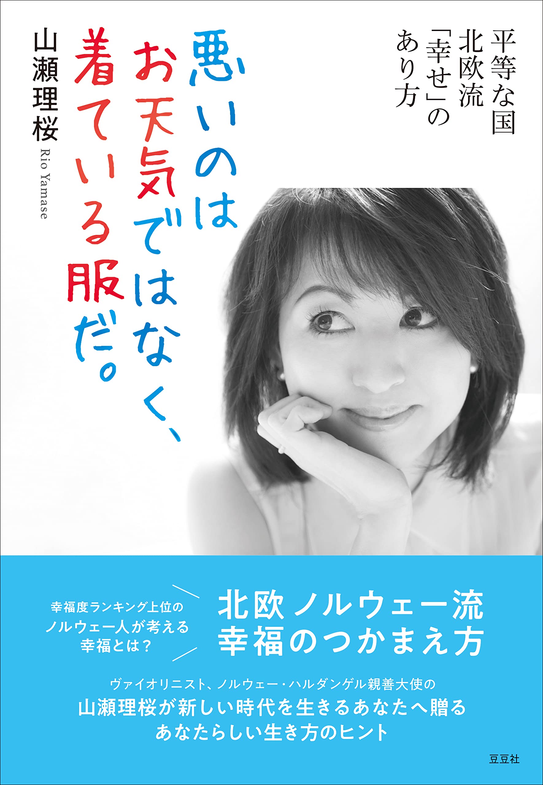 悪いのはお天気ではなく、着ている服だ。 | 山瀬 理桜 |本 | 通販 | Amazon