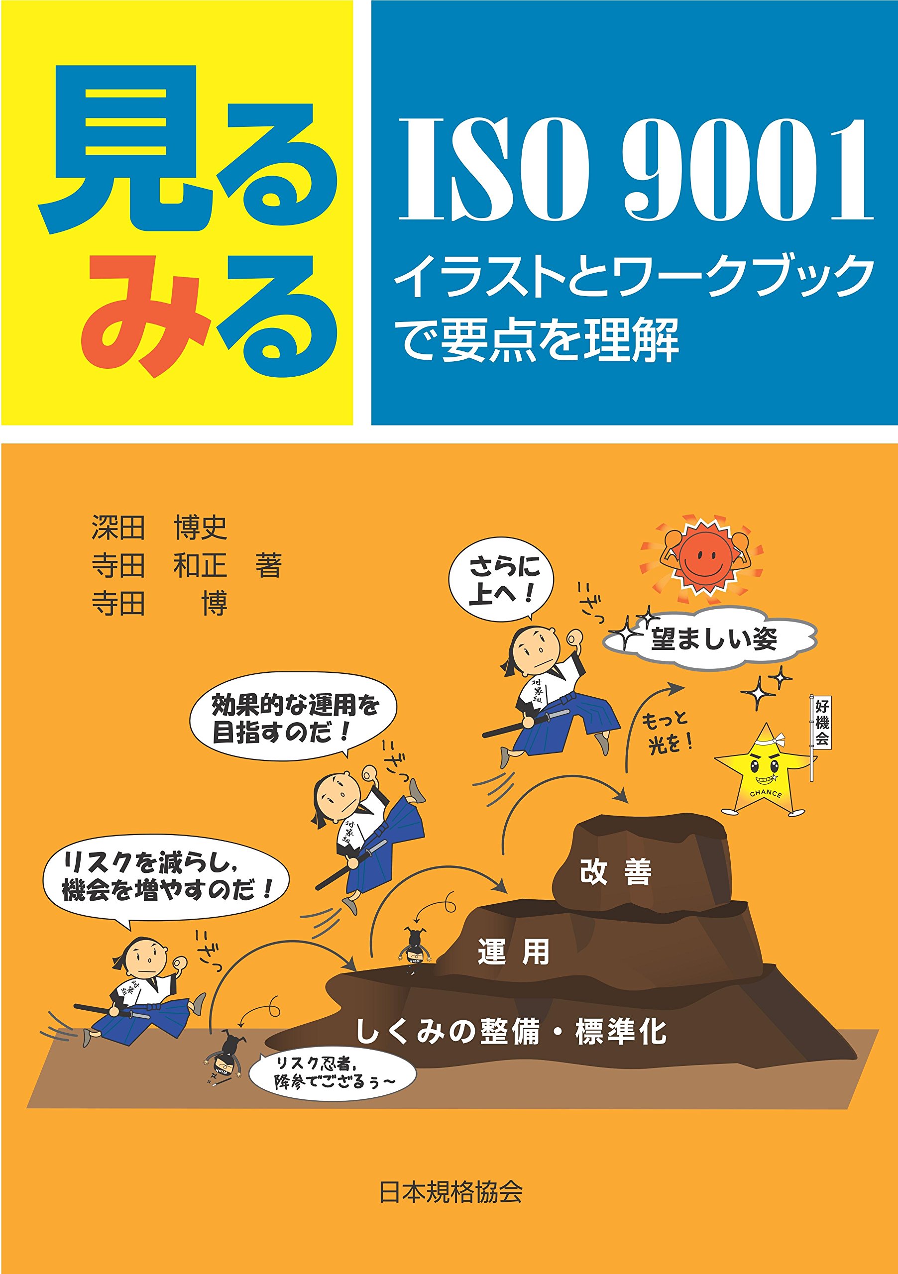 現場視点で読み解くＩＳＯ　９００１：２００８の実践的解釈   /幸書房/矢田富雄（単行本） 現場視点で読み解く ISO9001:2015の実践的解釈 | 矢田 富雄 |本