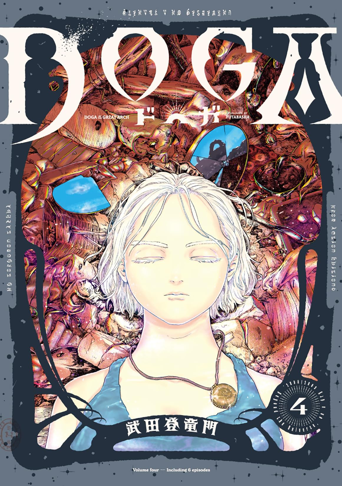 DOGA(4) (アクションコミックス) | 武田登竜門 |本 | 通販 | Amazon