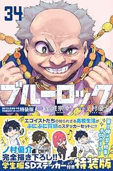 Amazon.co.jp: ブルーロック(34) 描き下ろし潔・蜂楽・千切学生
