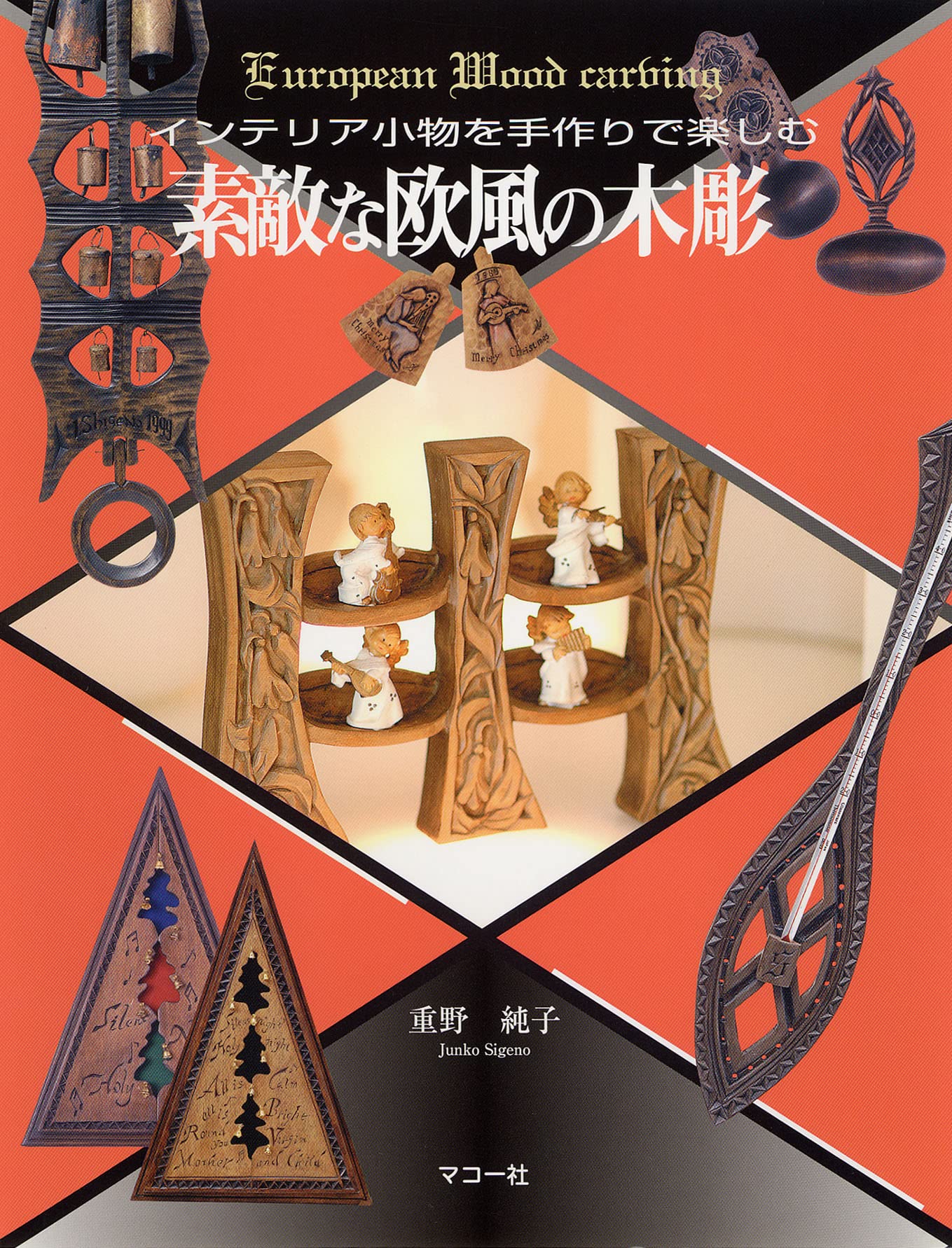 素敵な欧風の木彫: インテリア小物を手作りで楽しむ | 重野 純子 |本
