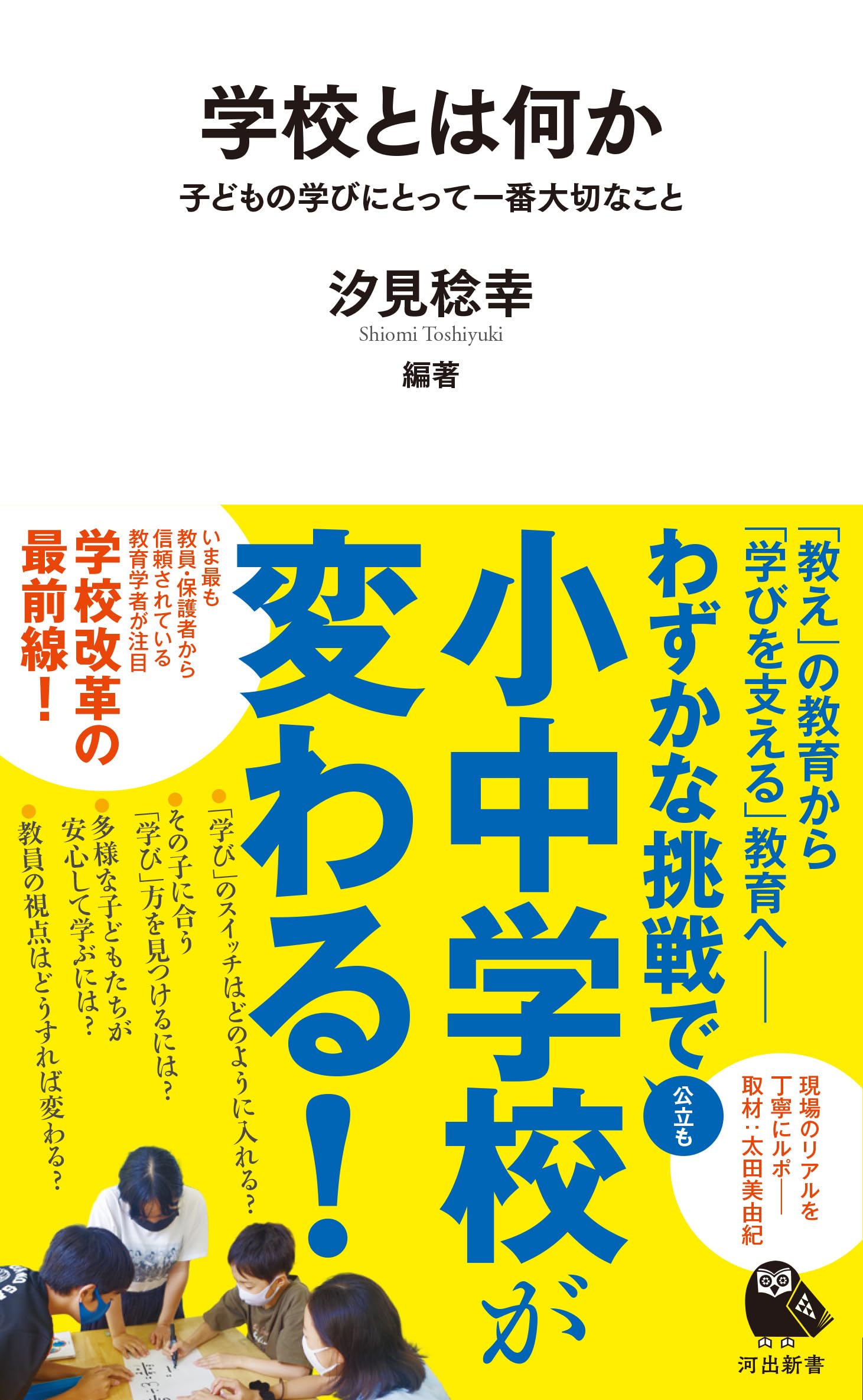 学校とは何か: 子どもの学びにとって一番大切なこと (河出新書) | 汐見