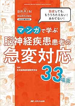 マンガで学ぶ 脳神経疾患患者の急変対応33場面: 急変しても、もう