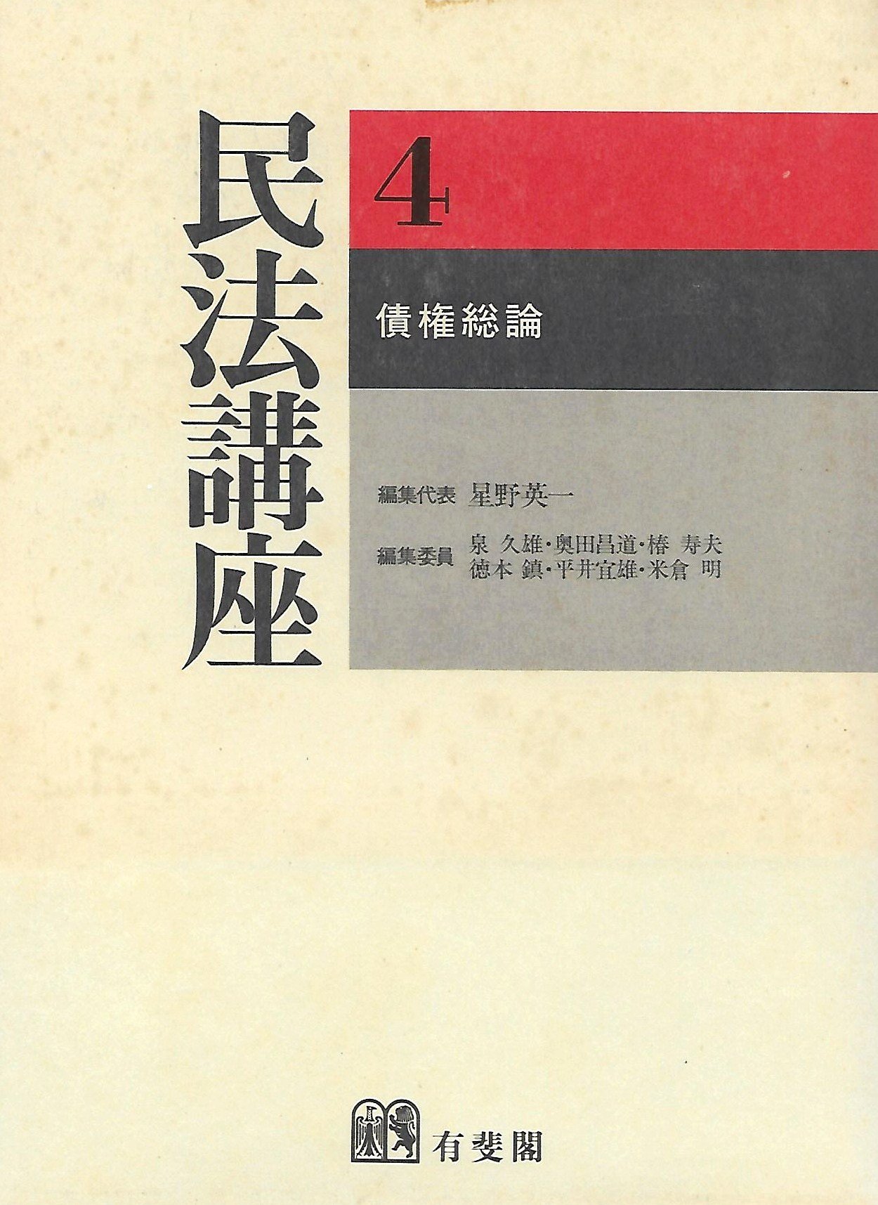 Amazon.co.jp: 民法講座 4 : 星野 英一: Japanese Books