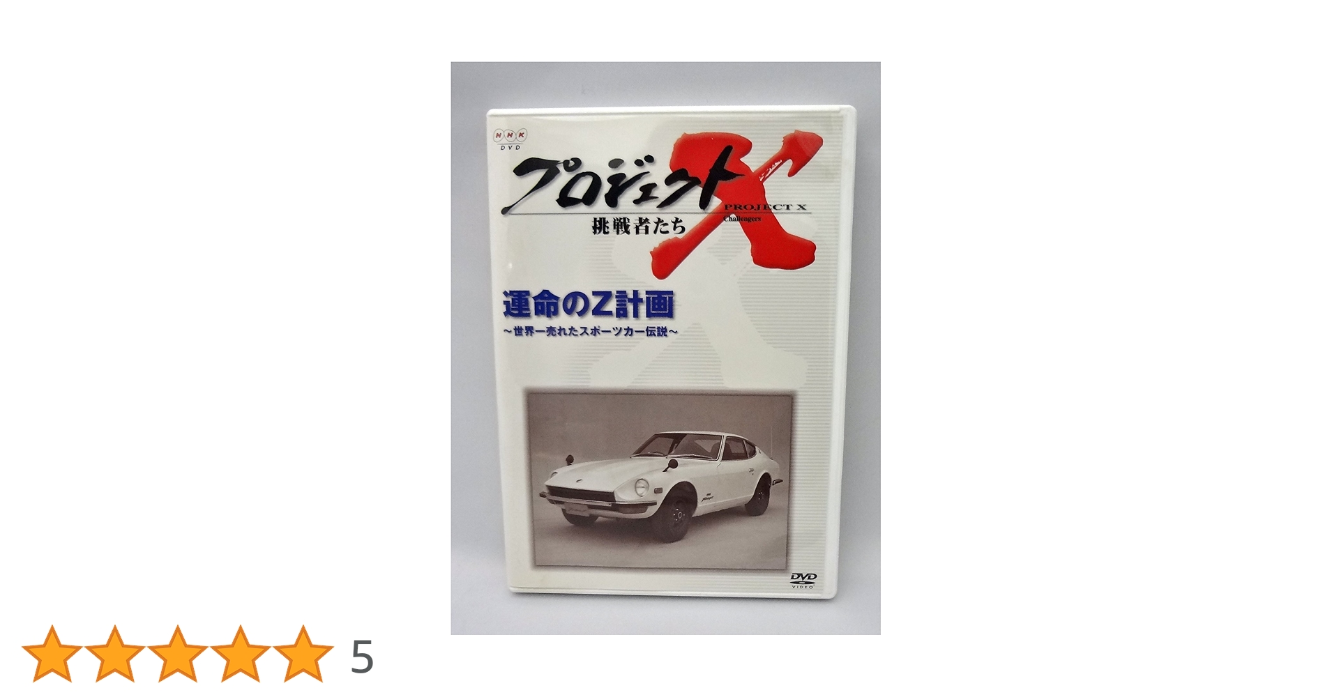 Amazon.co.jp: プロジェクトX 挑戦者たち 第V期 運命のZ計画