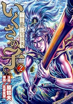 いくさの子 ‐織田三郎信長伝‐
