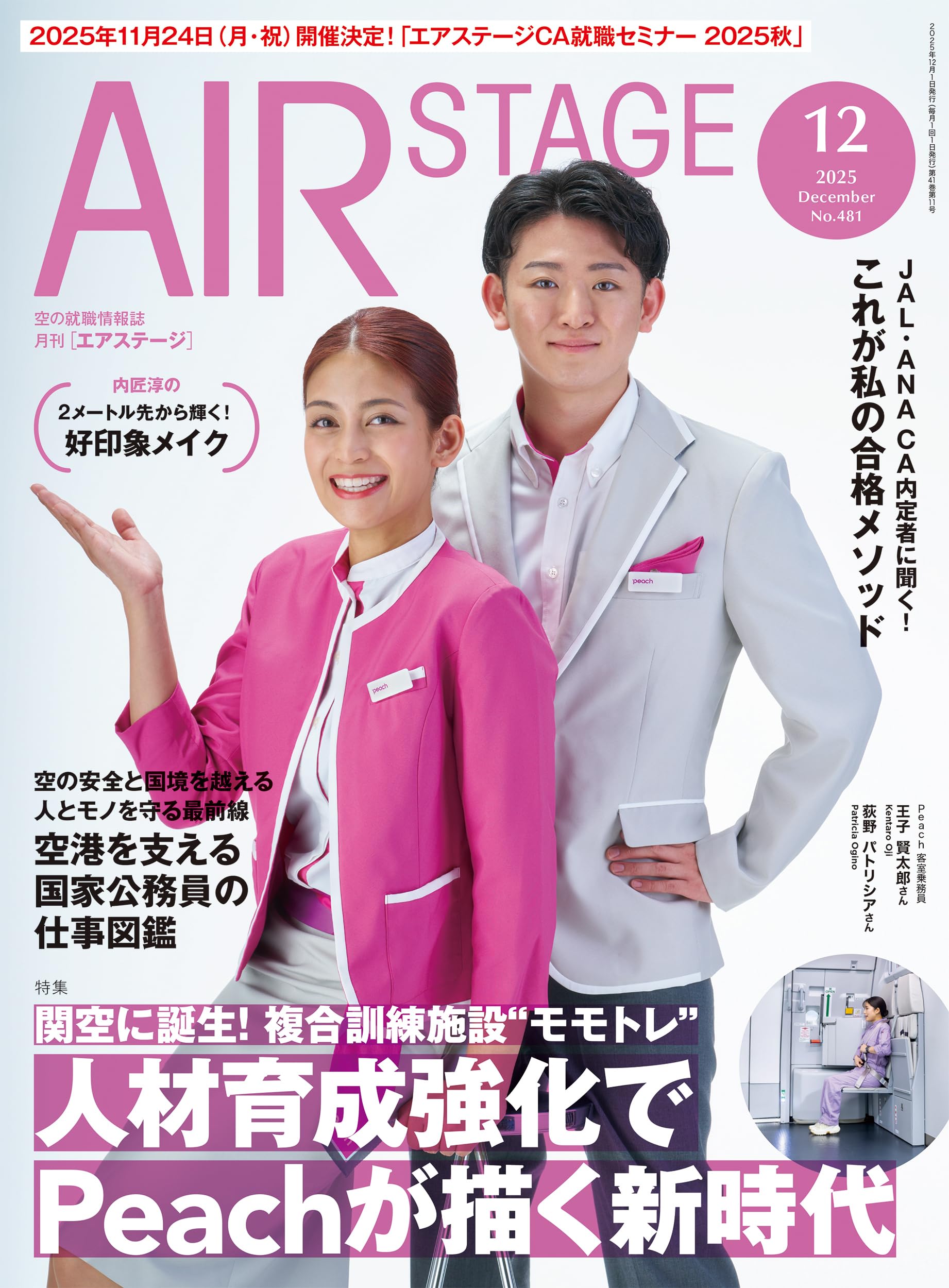 AIR STAGE （エアステージ）2025年12月号【特集】関空に誕生！複合訓練