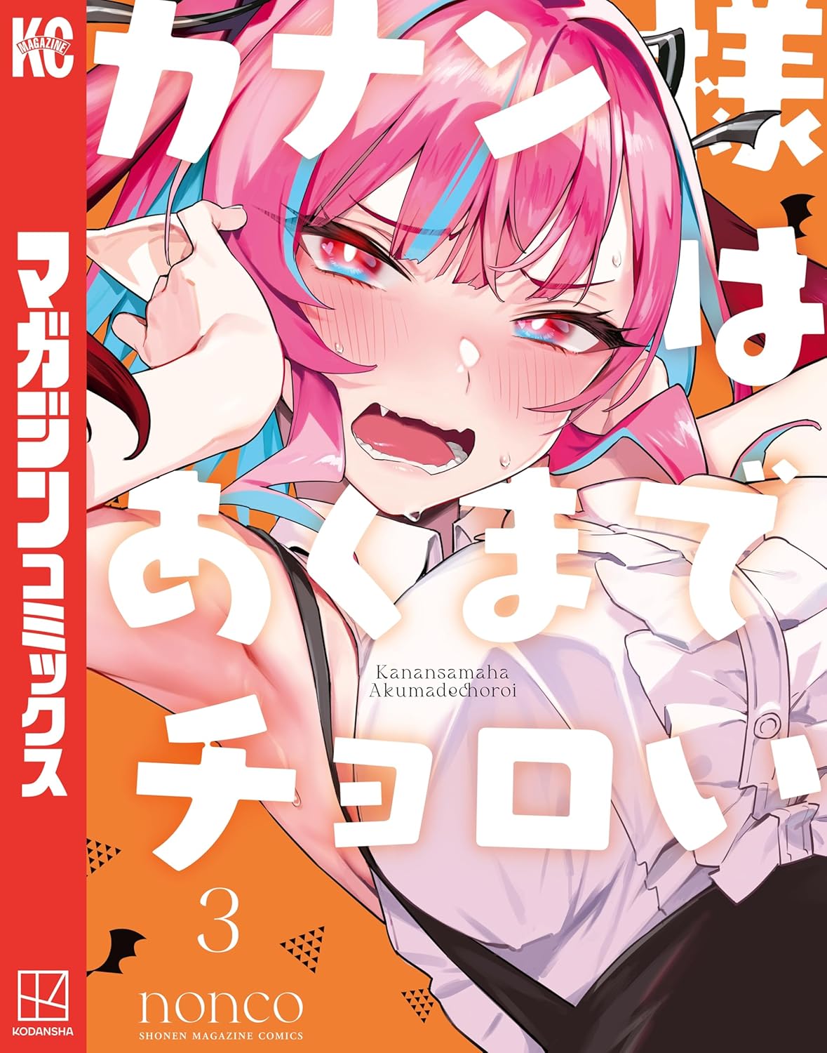 カナン様はあくまでチョロい（３） (週刊少年マガジンコミックス)