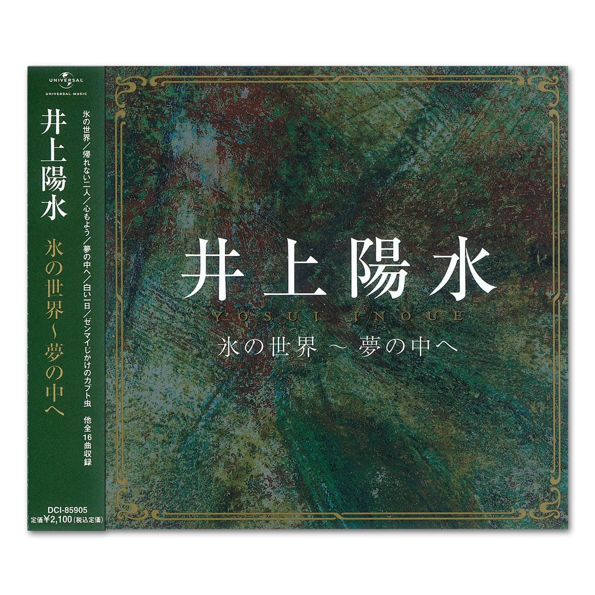 Amazon.co.jp: 井上陽水 氷の世界 夢の中へ DCI-85905 : 井上陽水