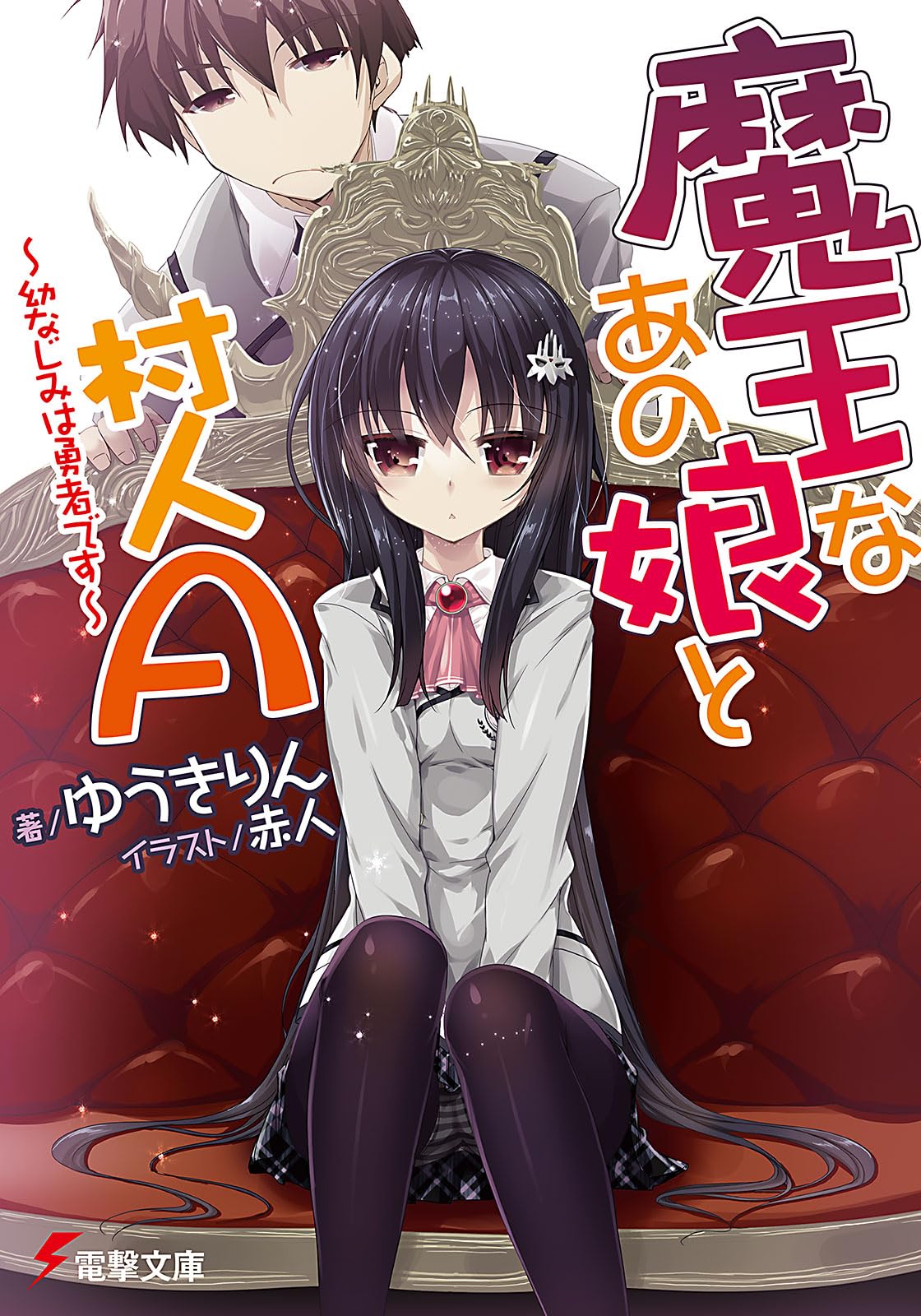 大電撃文庫展　缶バッジ　魔王なあの娘と村人A Amazon.co.jp: 魔王なあの娘と村人A ~幼なじみは勇者です~ (電撃文庫