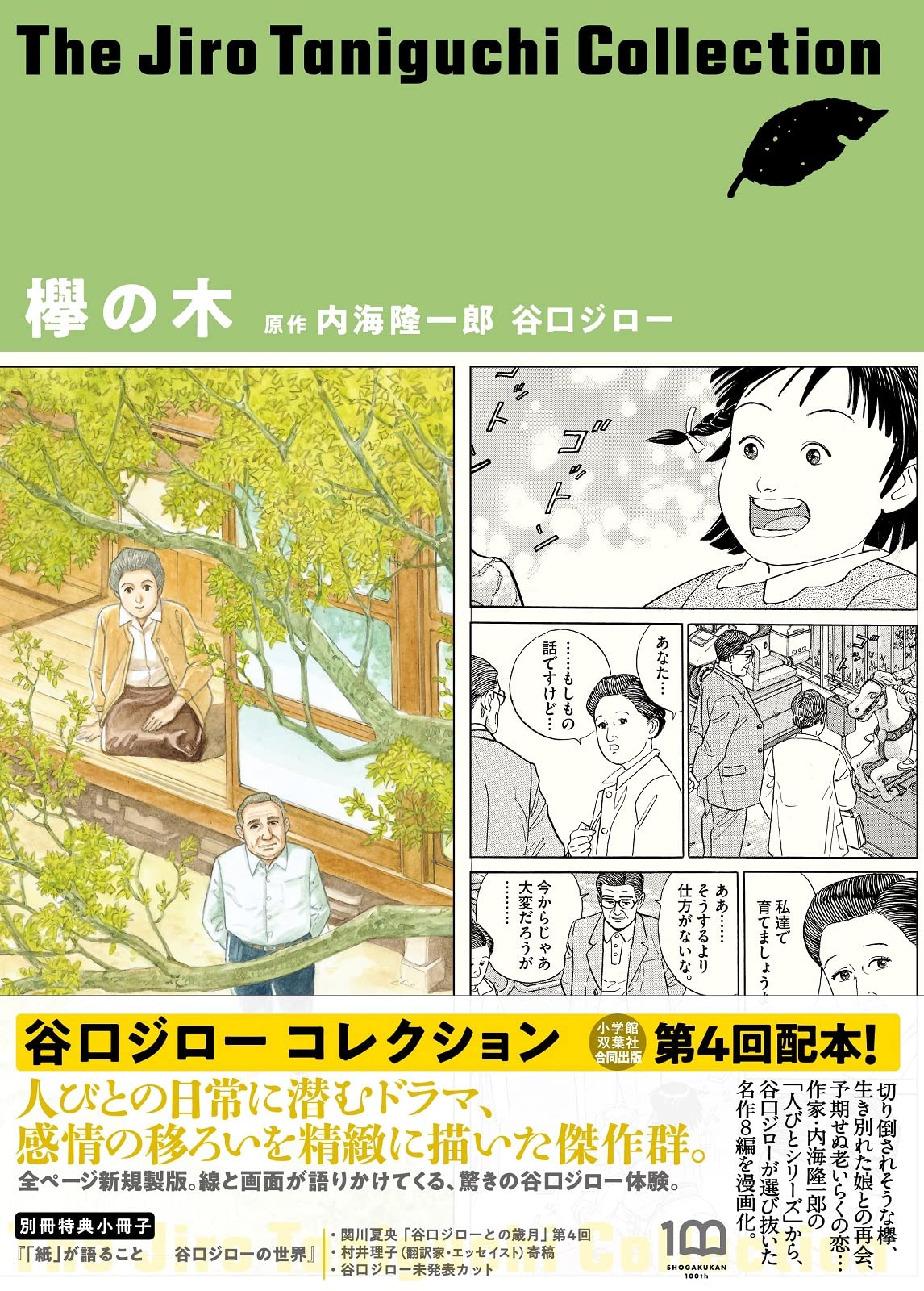 欅の木(谷口ジローコレクション) | 谷口 ジロー, 内海 隆一郎 |本