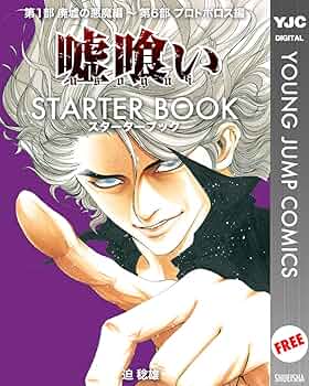 嘘喰い STARTER BOOK (ヤングジャンプコミックスDIGITAL) | 迫