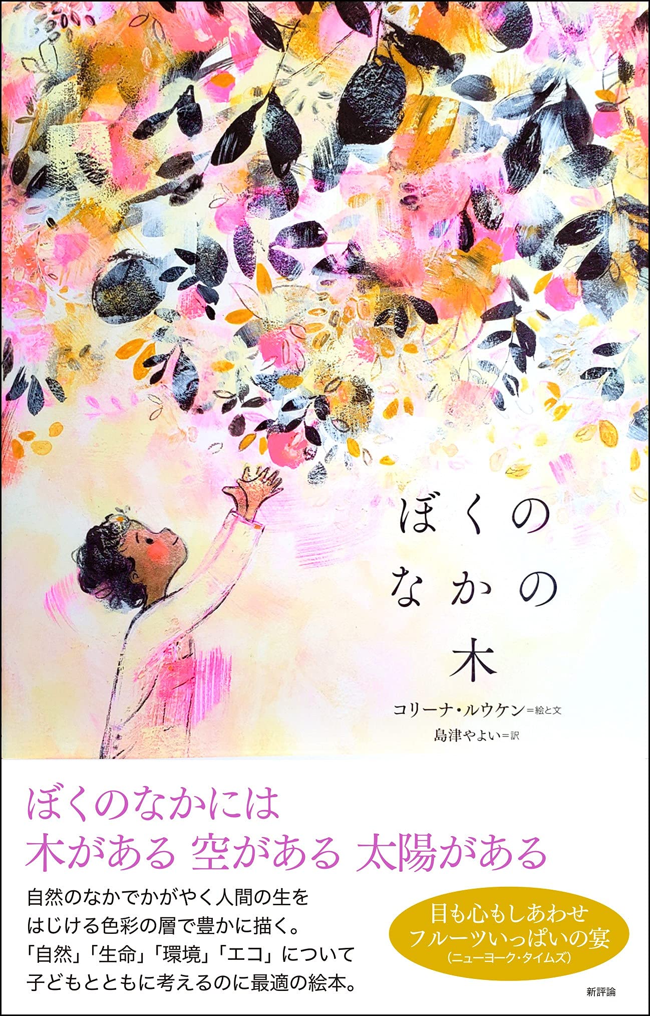 Amazon.co.jp: ぼくのなかの木 : コリーナ・ルウケン, 島津やよい: 本