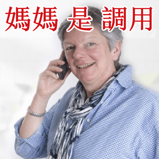 媽媽 是 調用 手机铃声 Mom is Calling Ringtones App on Amazon Appstore