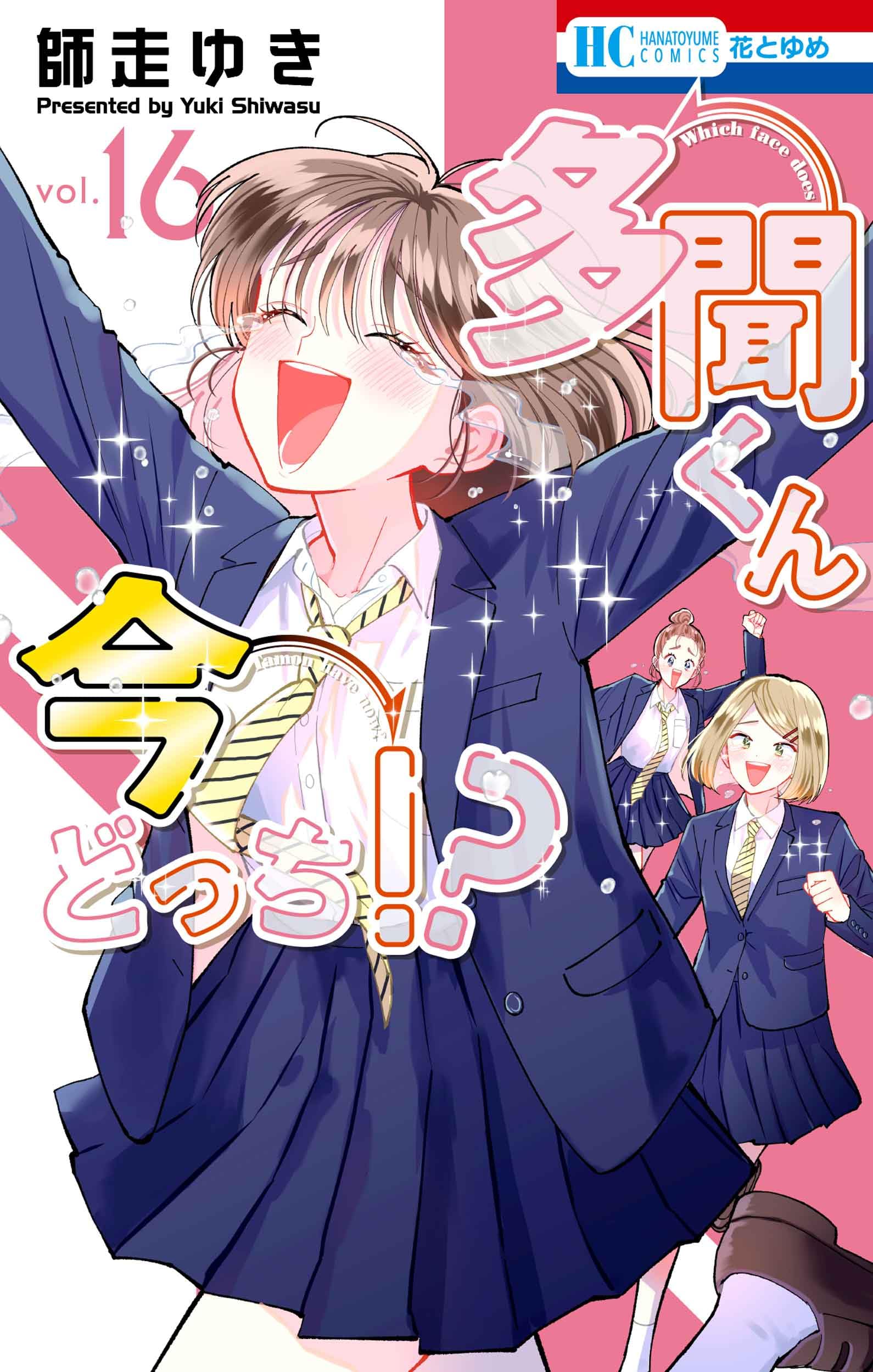 多聞くん今どっち!? 1~15巻 +α 計16冊 全巻 少女漫画 ほぼ初版 帯有 Amazon.co.jp: 多聞くん今どっち!? 16 (花とゆめコミックス) : 師走