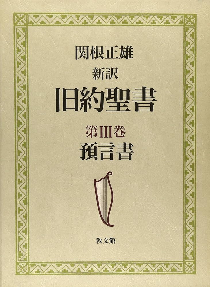 ４冊セット　関根正雄　新訳　旧約聖書　第１〜４巻　律法　歴史書　予言書　諸書 旧約聖書 3 新訳: 預言書 |本 | 通販 | Amazon