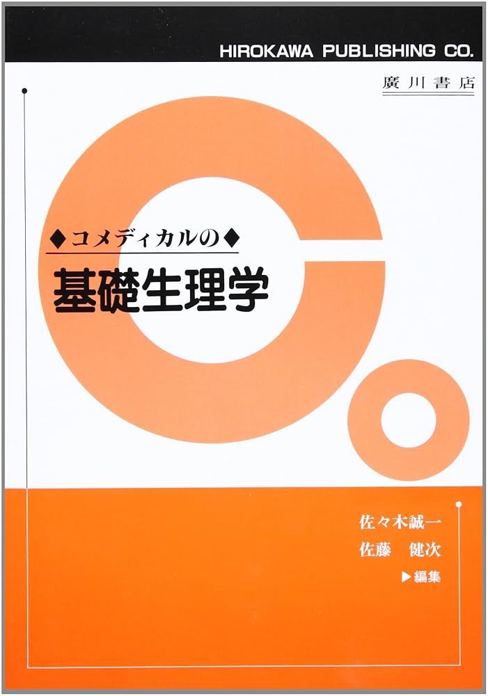 コメディカルの基礎生理学 Amazon.co.jp: コメディカルの基礎生理学 : 佐々木 誠一, 佐藤